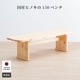 ［幅150/座面高41］ ヒノキ ベンチ 2人掛け 和風 モダン ダイニングベンチのサムネイル1