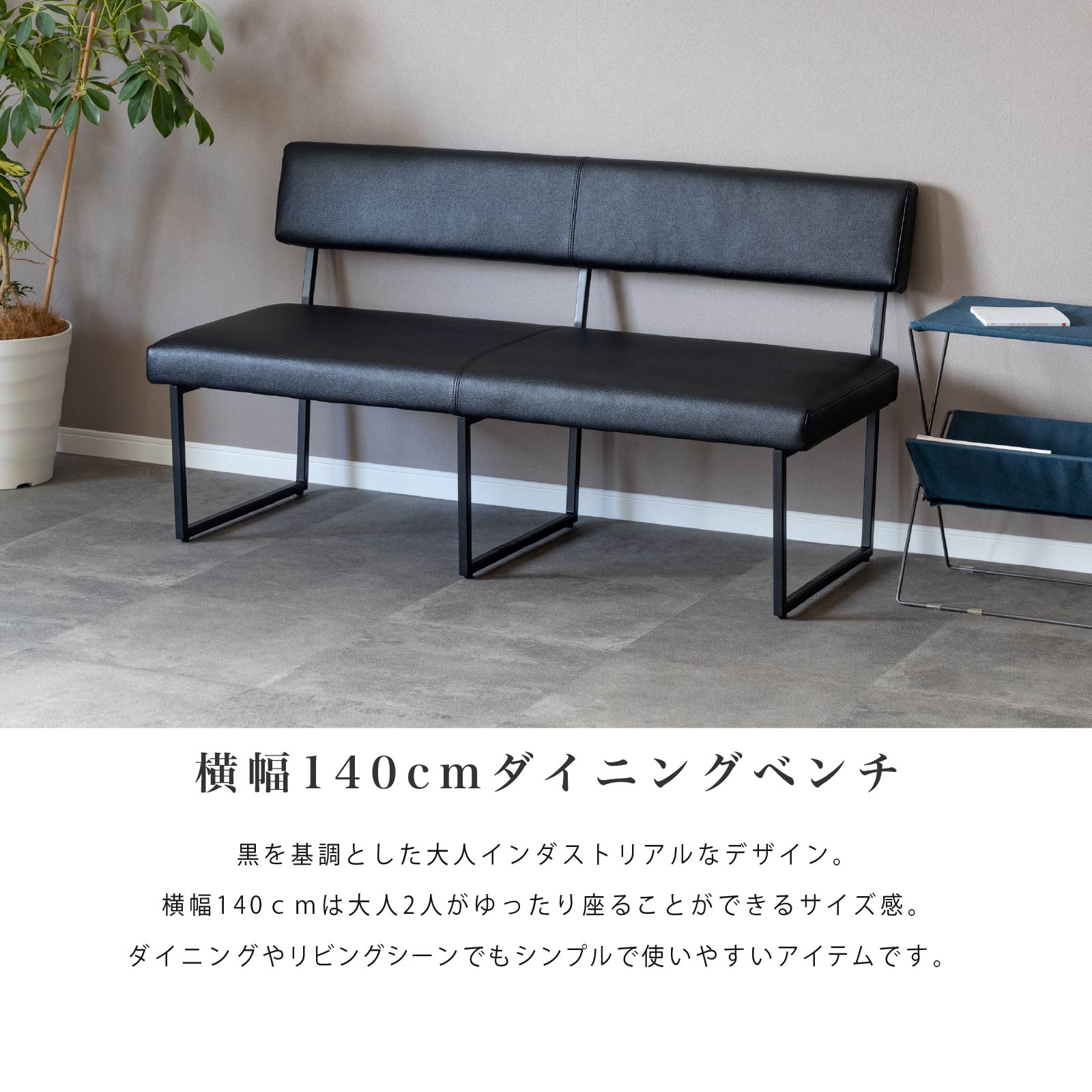 ［幅140］ 背付き ダイニングベンチ PVCレザー アイアン脚 ベンチ