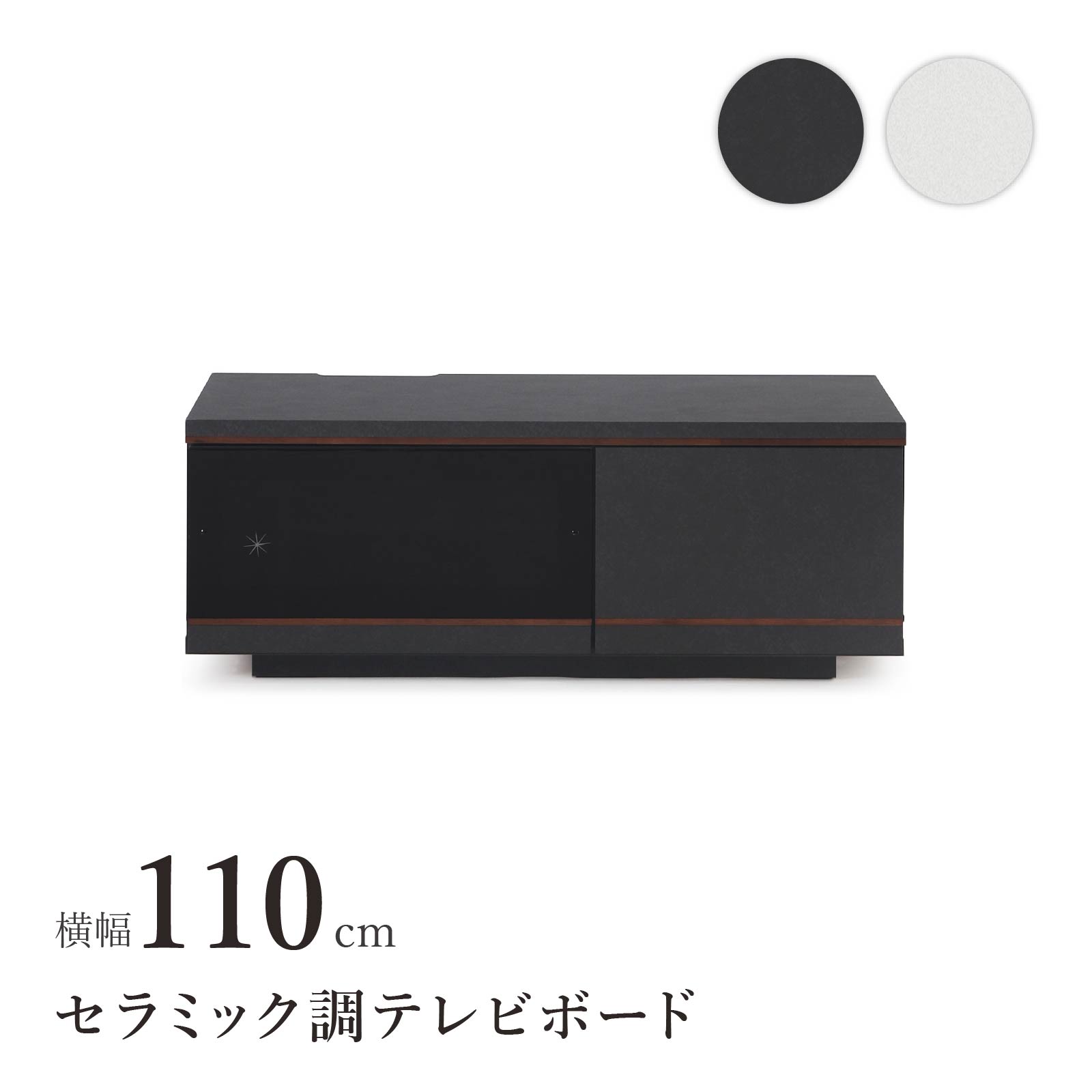 ［幅110］ バイロン ｜ セラミック調 テレビボード