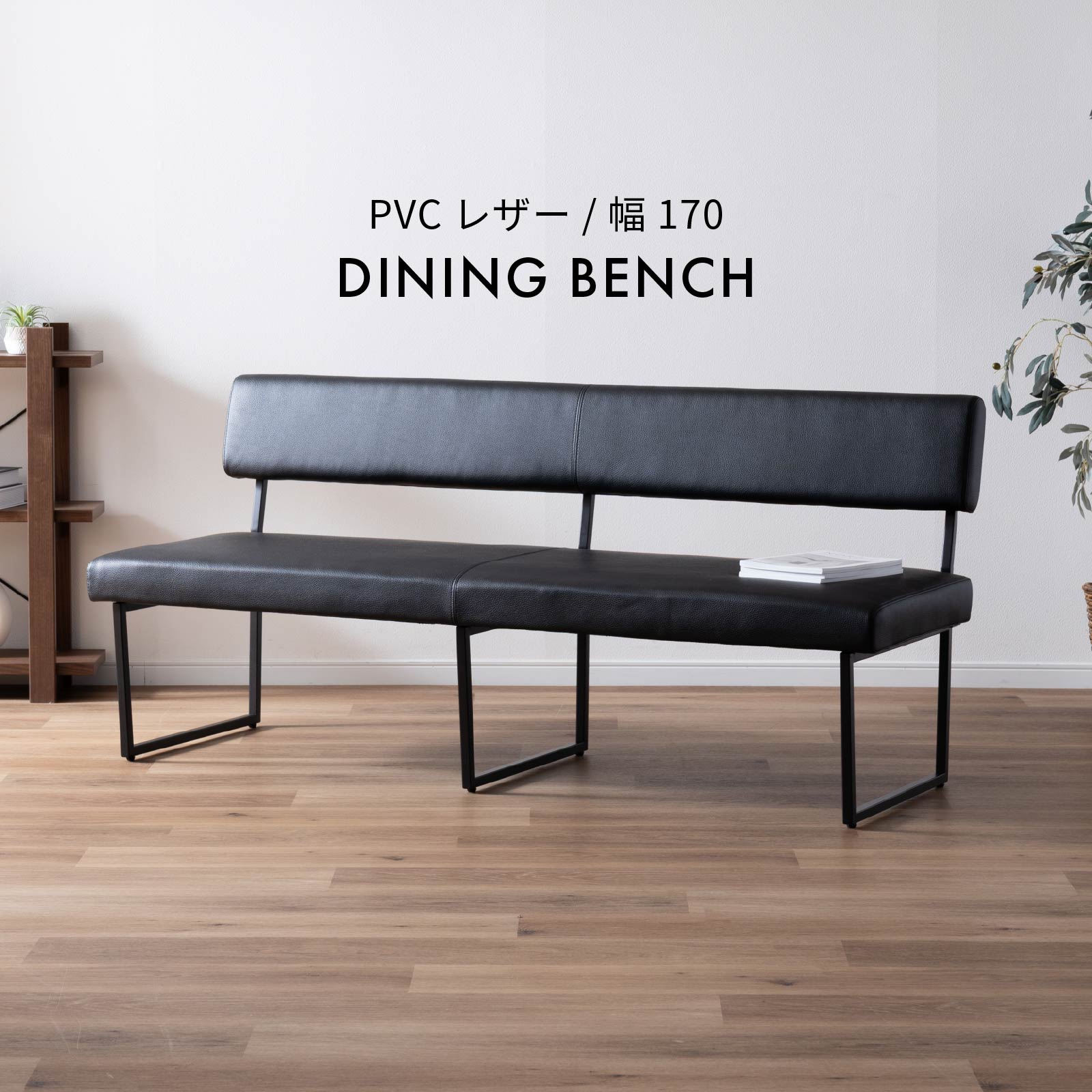 ［幅170］ 背付き ダイニングベンチ PVCレザー アイアン脚 ベンチ