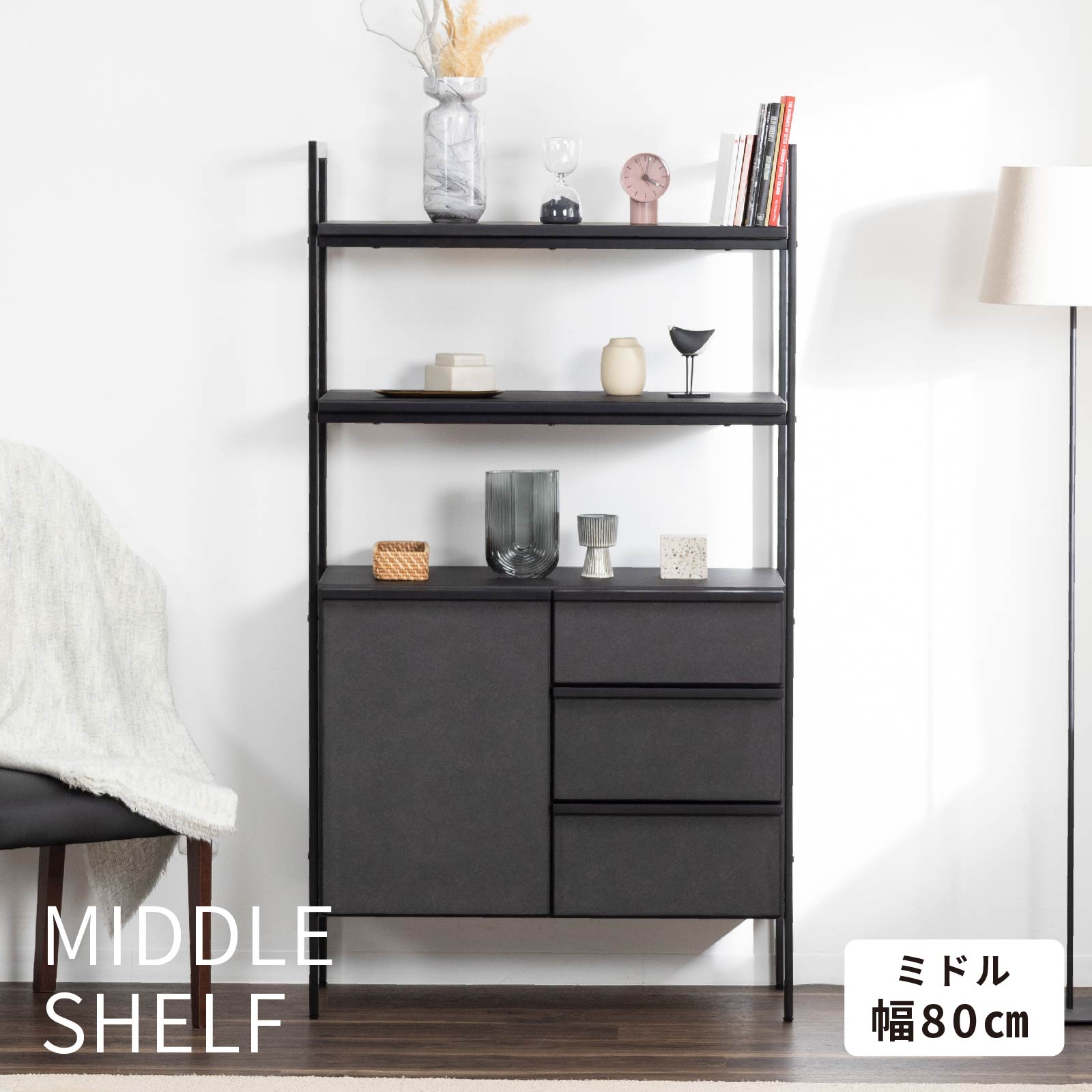 ［幅80］ マッターホルン BK ｜ ミドルシェルフ 収納 【在庫限り品】