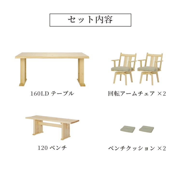 ［幅160/高さ68］ ダイニング 6点セット ひのき テーブル 160cm 和風 ヒノキ 4人掛け ダイニングセット 木製 回転チェア アームチェア 食卓 和モダン ベンチ （テーブル&回転チェア2脚&ベンチ）