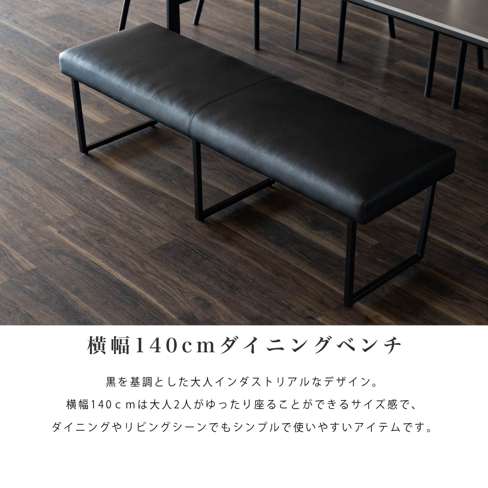 ［幅140］ ダイニングベンチ PVCレザー アイアン脚 ベンチ