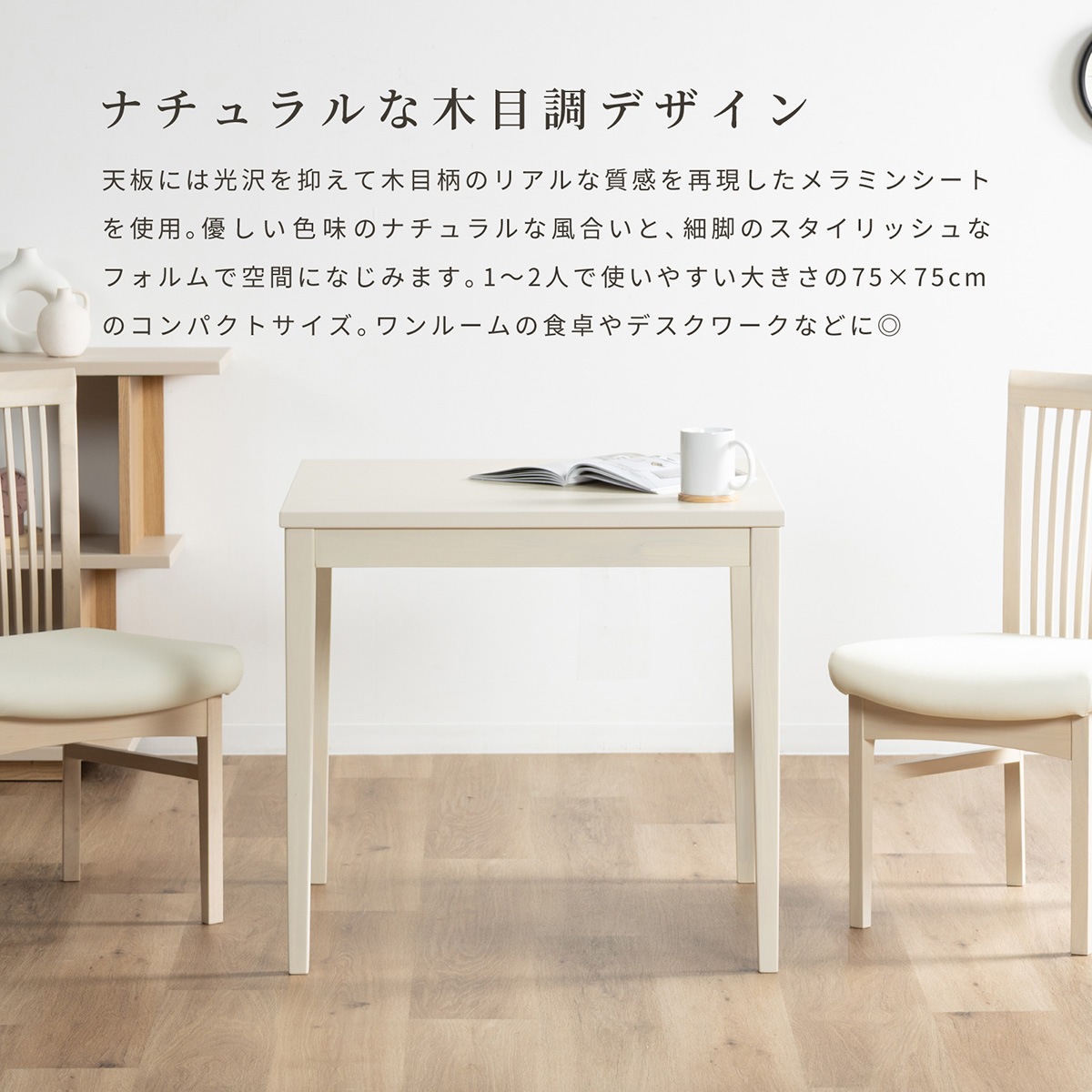 幅75］ サルビー ｜ メラミン化粧板 ダイニングテーブル 正方形