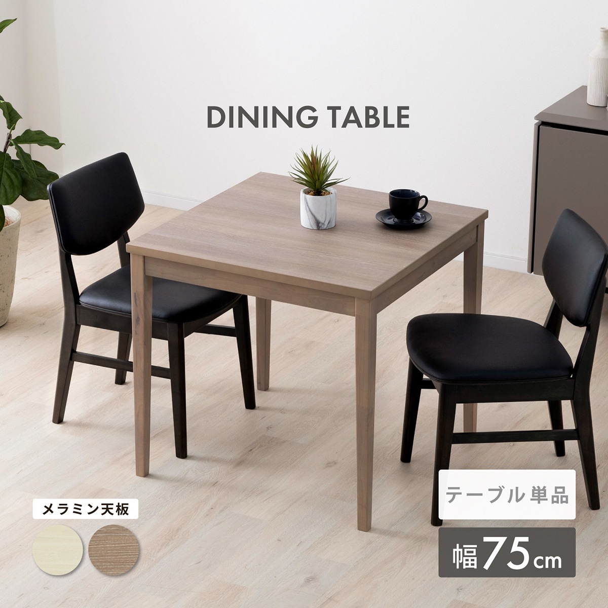 幅75］ メラミン化粧板 ダイニングテーブル 正方形 ｜ グレージュ 木目