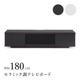 ［幅180］ バイロン ｜ セラミック調 テレビボード