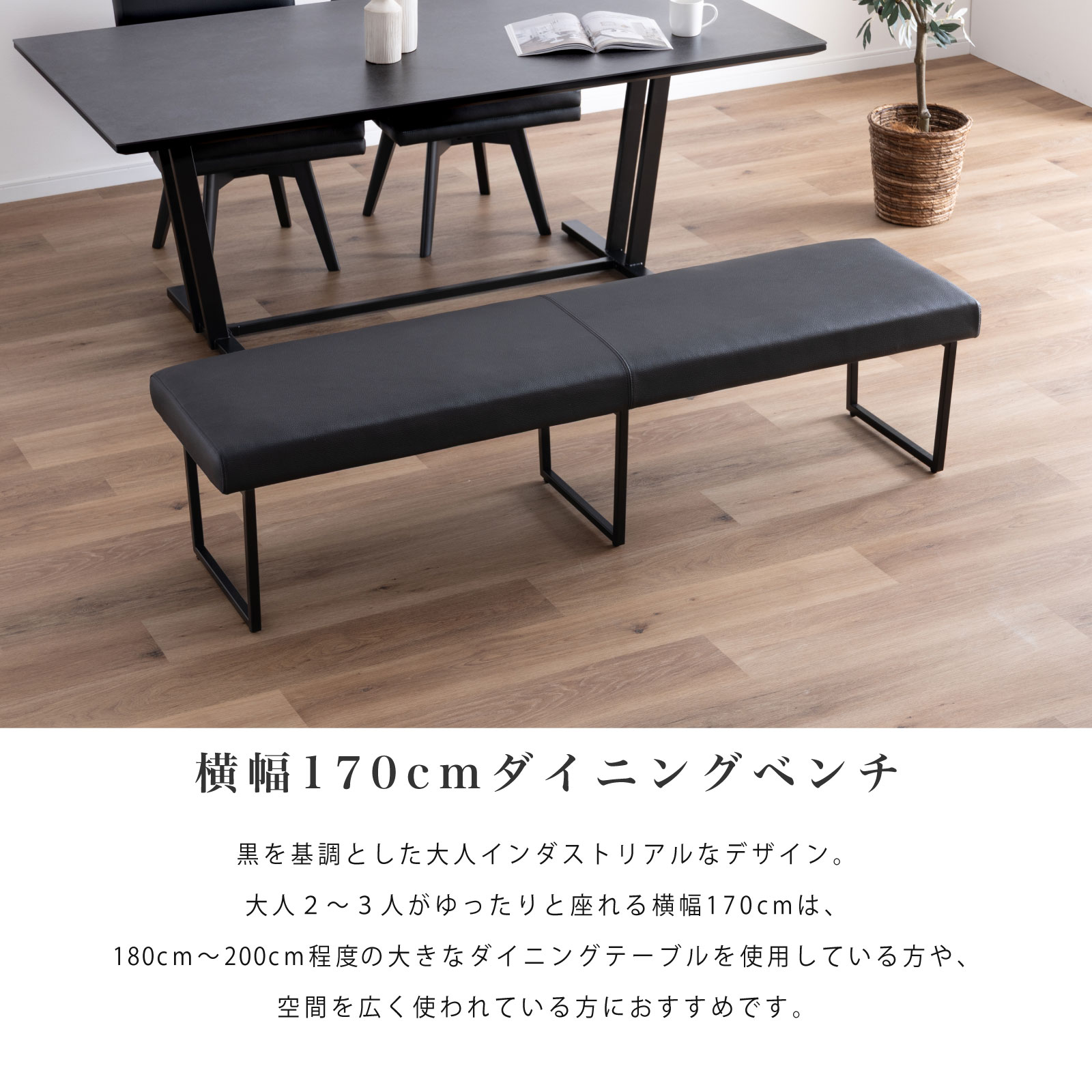 ［幅170］ ダイニングベンチ PVCレザー アイアン脚 ベンチ