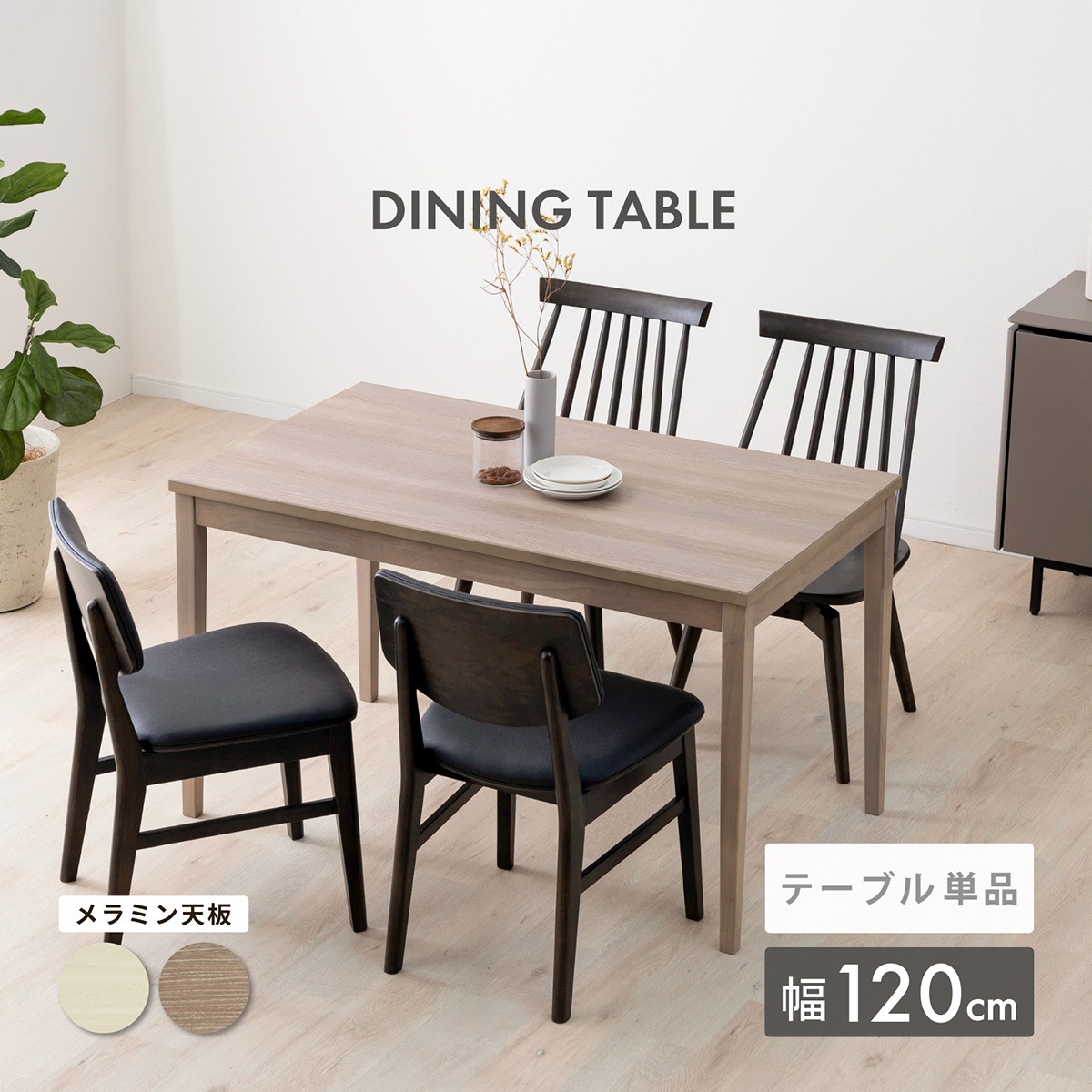 ダイニングテーブル メラミン化粧板 幅120cm｜ナチュラルな木目調