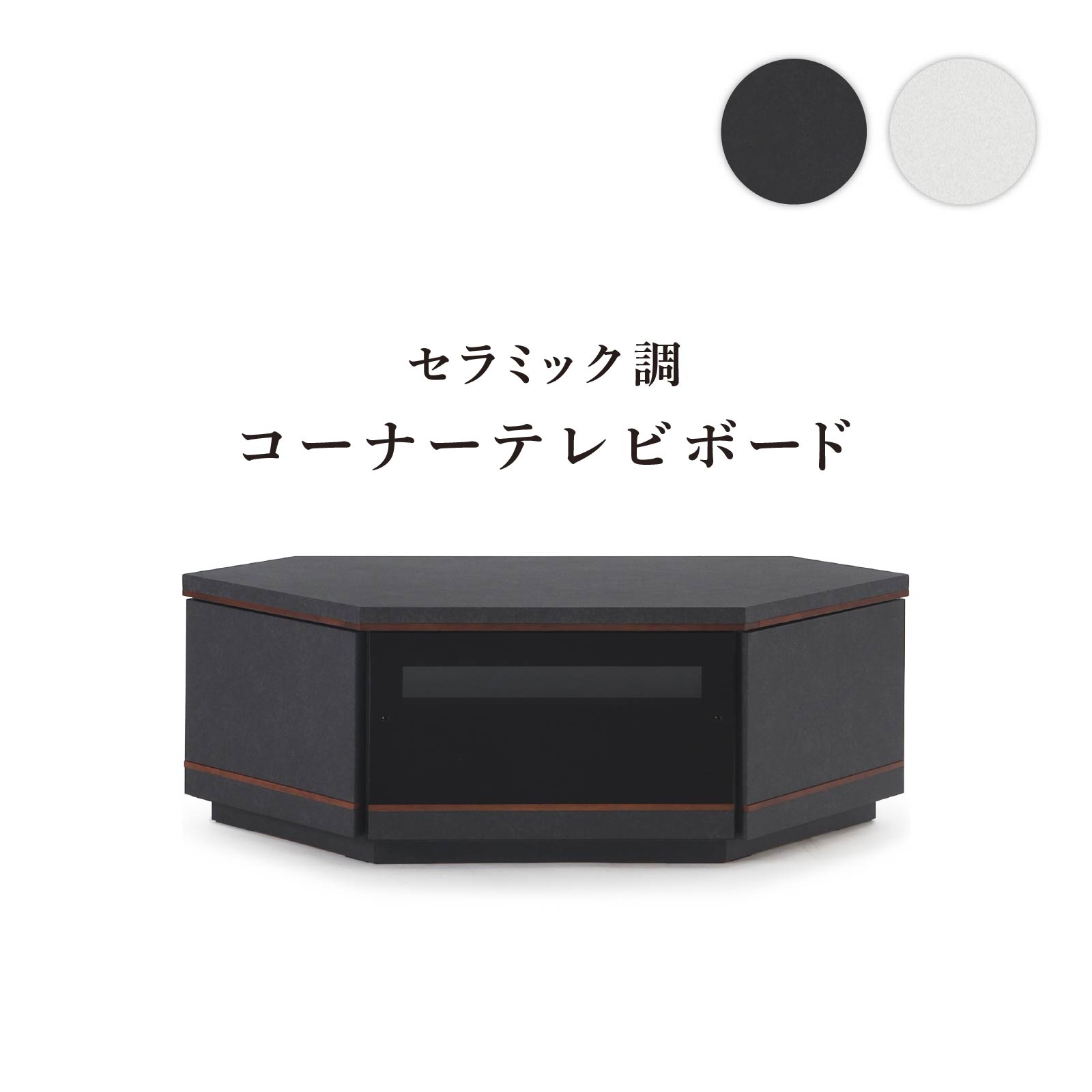 ［幅118］ バイロン ｜ セラミック調 コーナー テレビボード