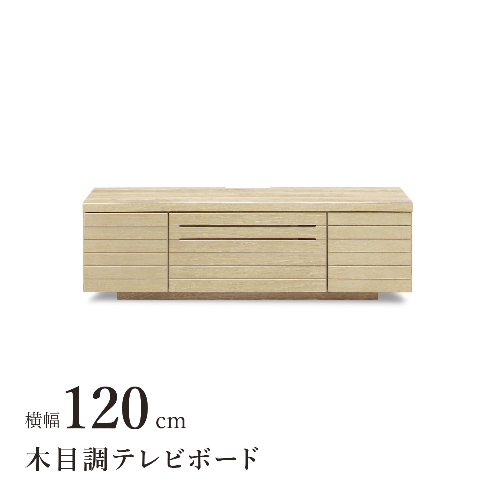 ［幅120］ ティガ ｜ オーク ルーバー テレビボード