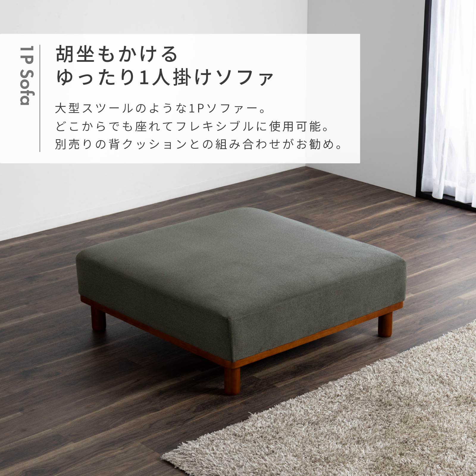 ［幅100］ MU-01 ｜ 1人掛け 組み合わせ自由 ユニットソファ 高機能生地 お子様 ペット ローソファ