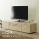 ［幅150］ ティガ ｜ オーク ルーバー テレビボード