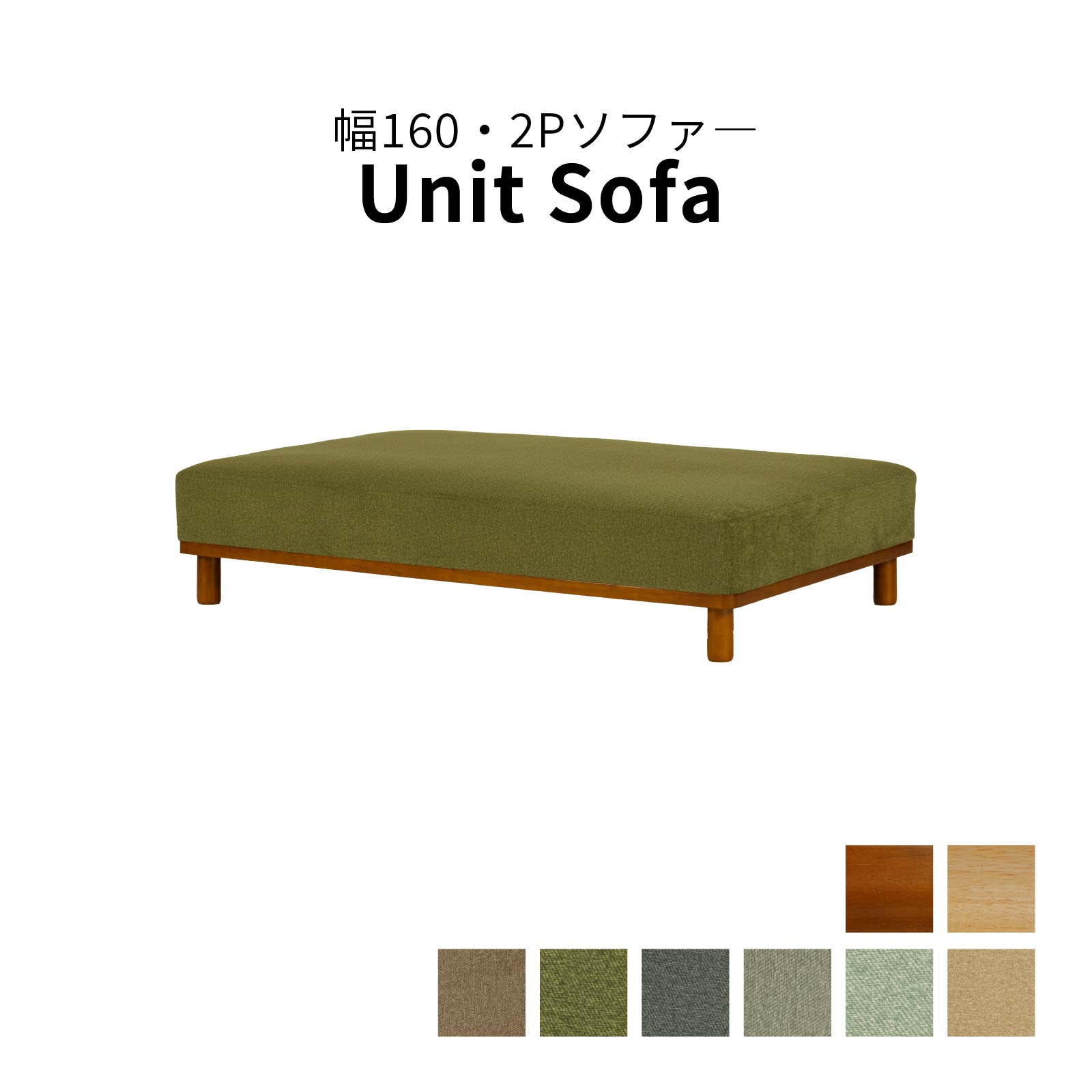 ［幅160］ MU-01 ｜ 2人掛け 組み合わせ自由 ユニットソファ 高機能生地 お子様 ペット ローソファ