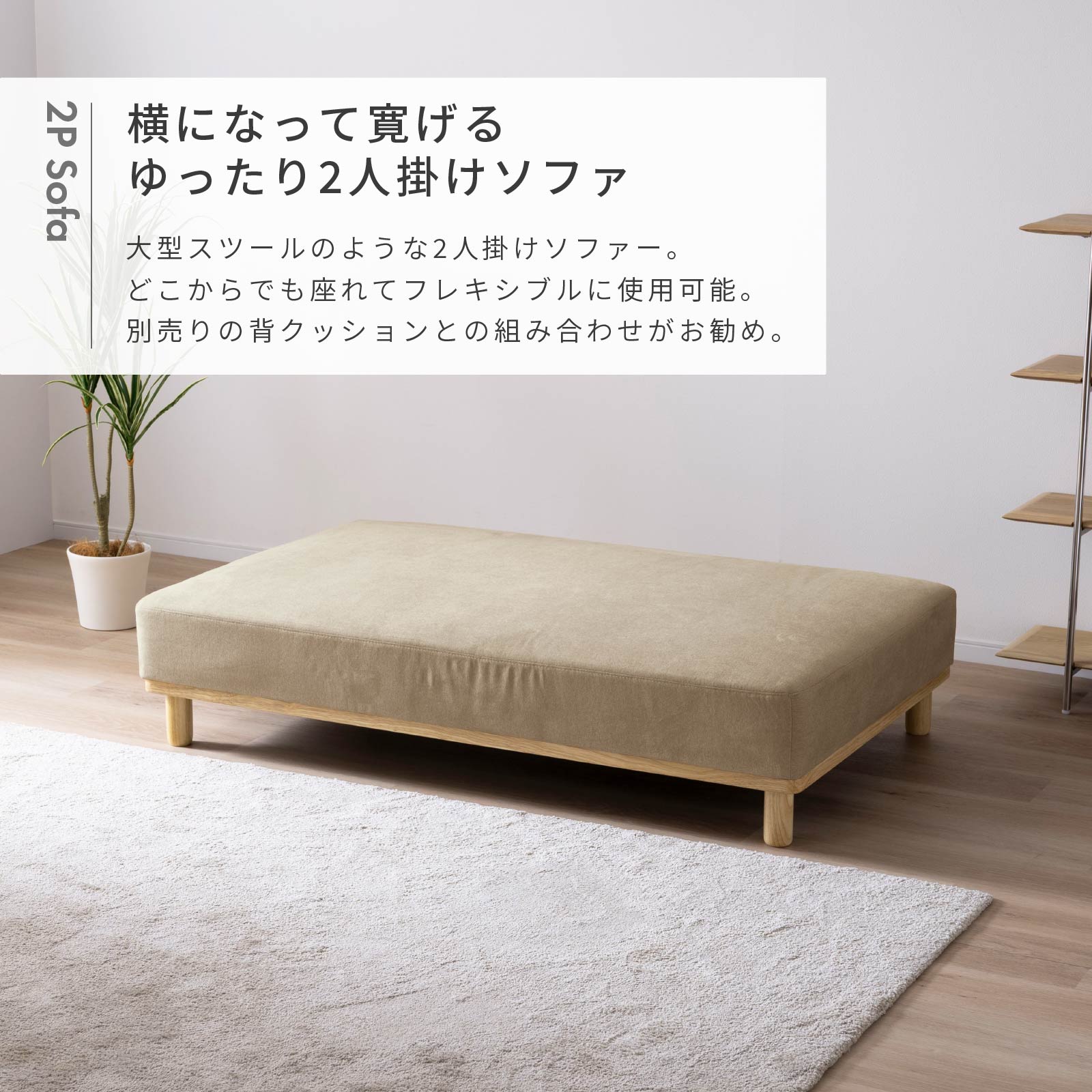 ［幅160］ MU-01 ｜ 2人掛け 組み合わせ自由 ユニットソファ 高機能生地 お子様 ペット ローソファ