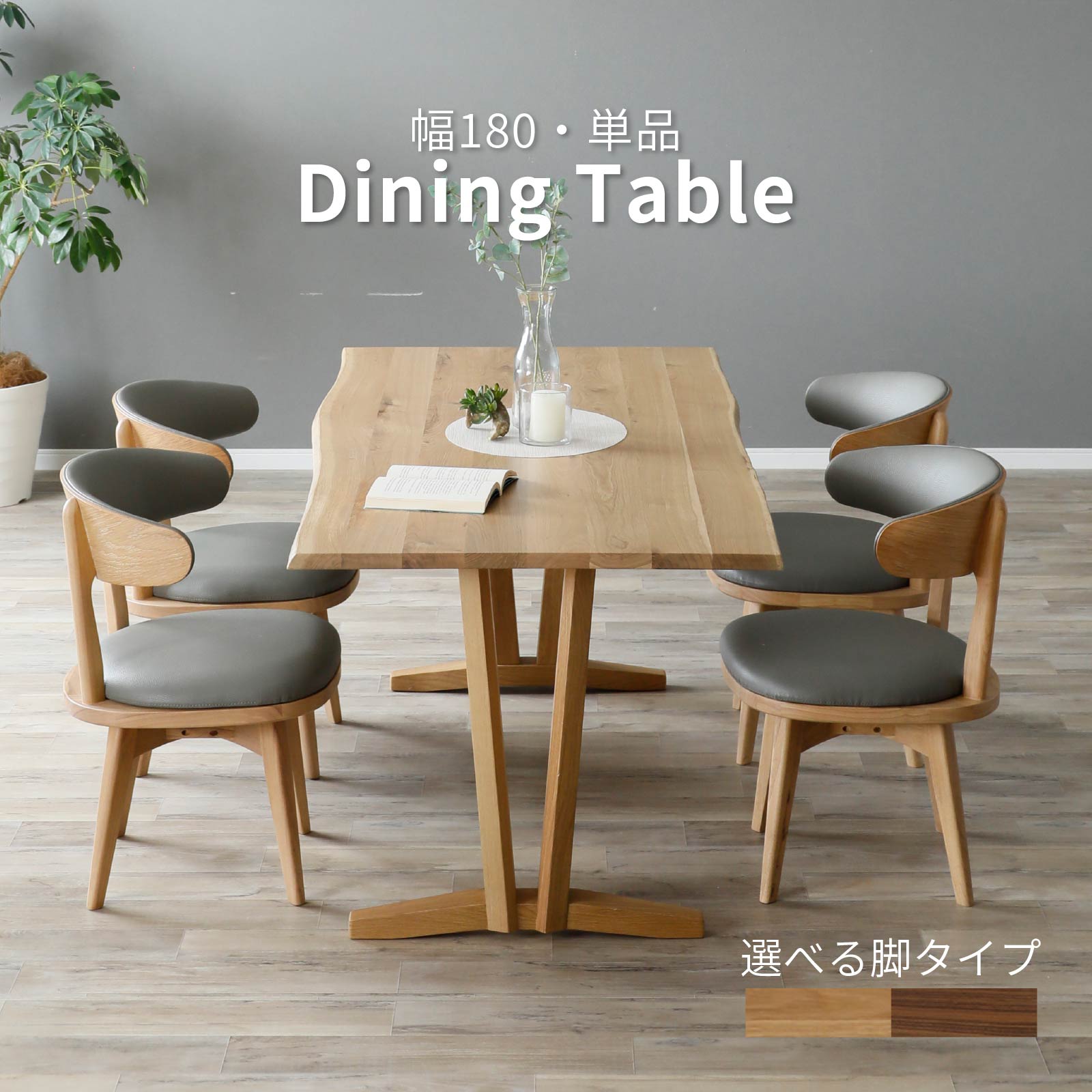 ［幅180］ ヤグラ ｜ 選べる脚 ラバー無垢材 アイアン脚 ステンレス脚 ダイニングテーブル 画像1