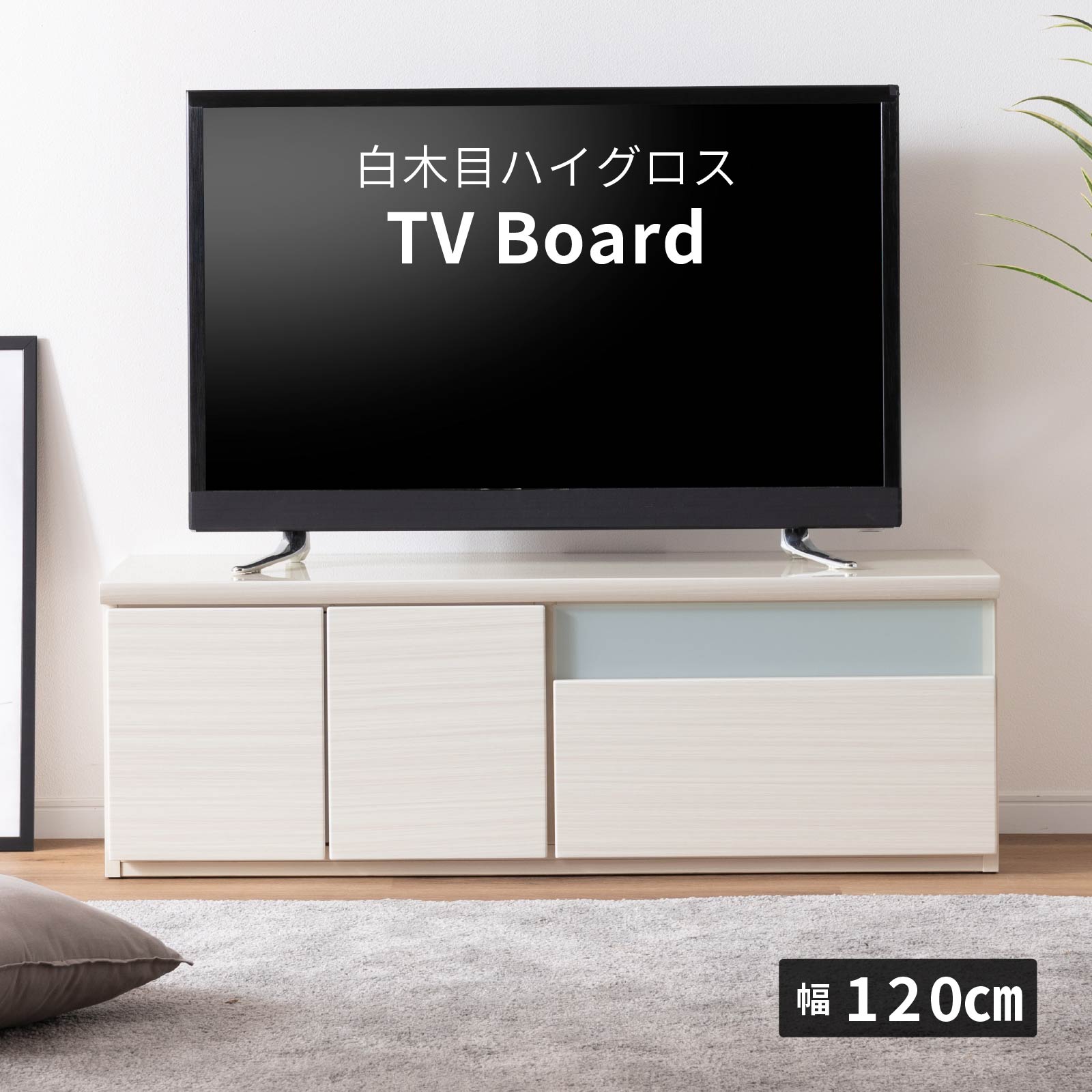 ［幅120］ デミオ ｜ ハイグロス テレビ台 ローボード 白木目