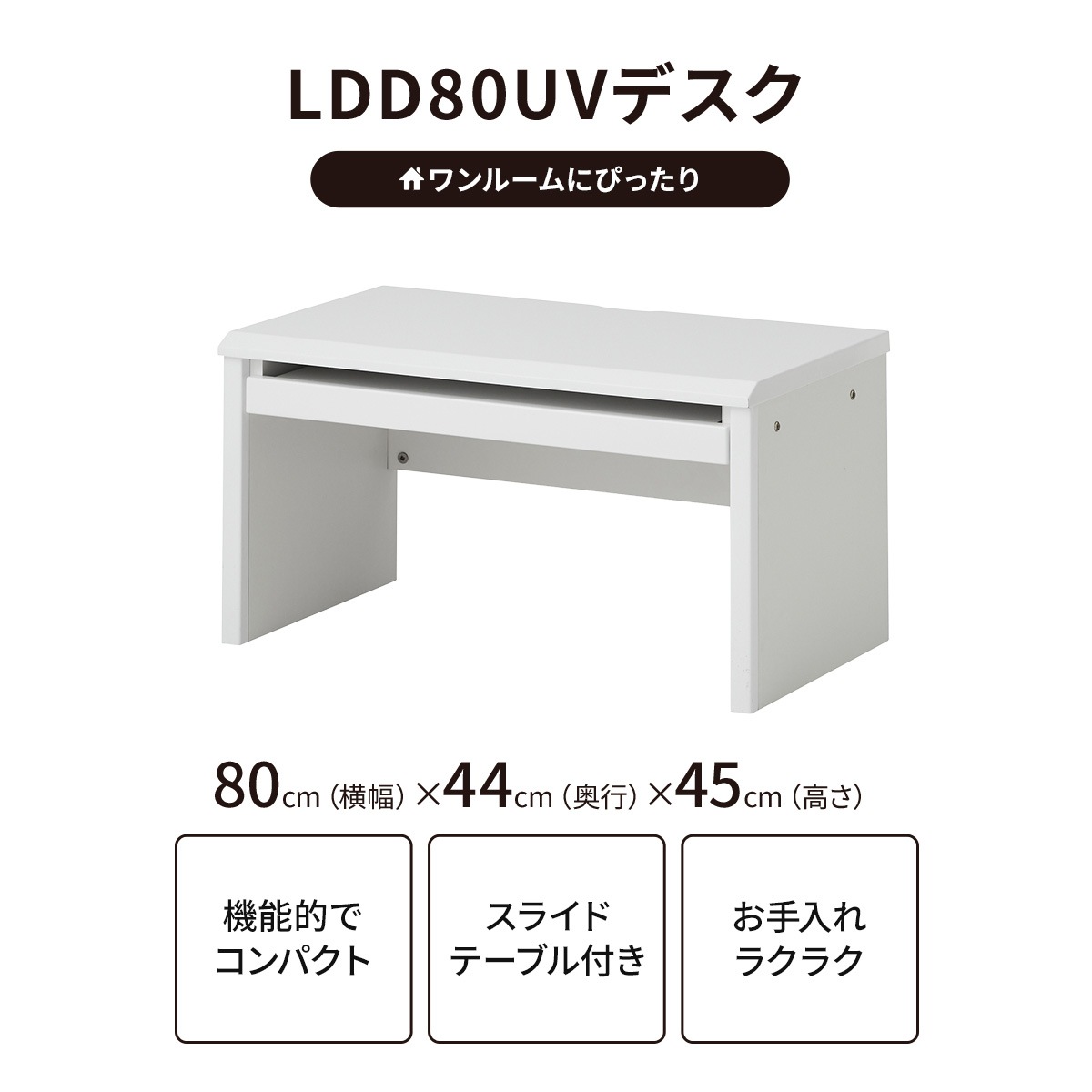 ［幅80］ LDD - 011 ｜ UV ローデスク スライドテーブル