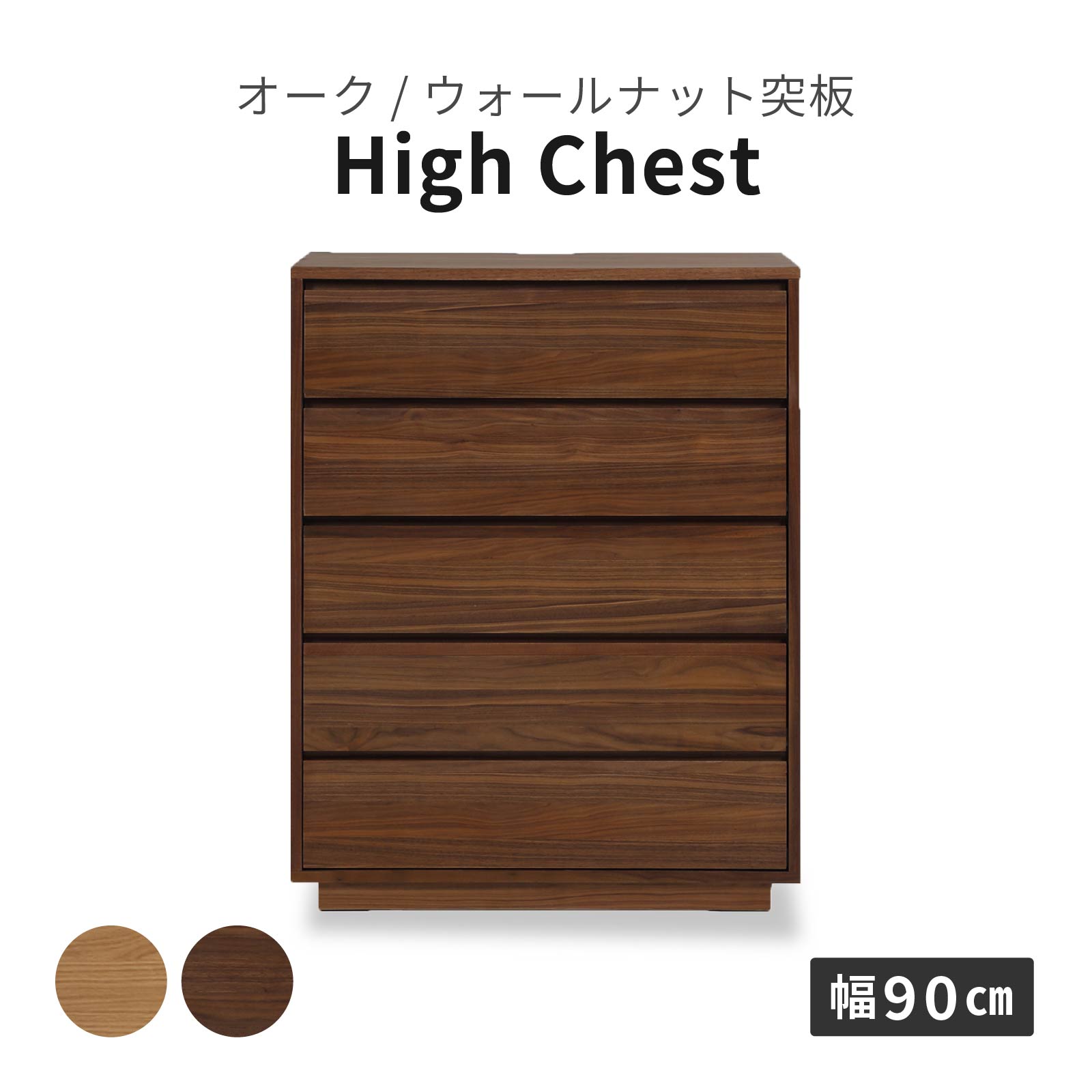 ［幅90］ ロガ ｜ 収納 ハイチェスト タンス
