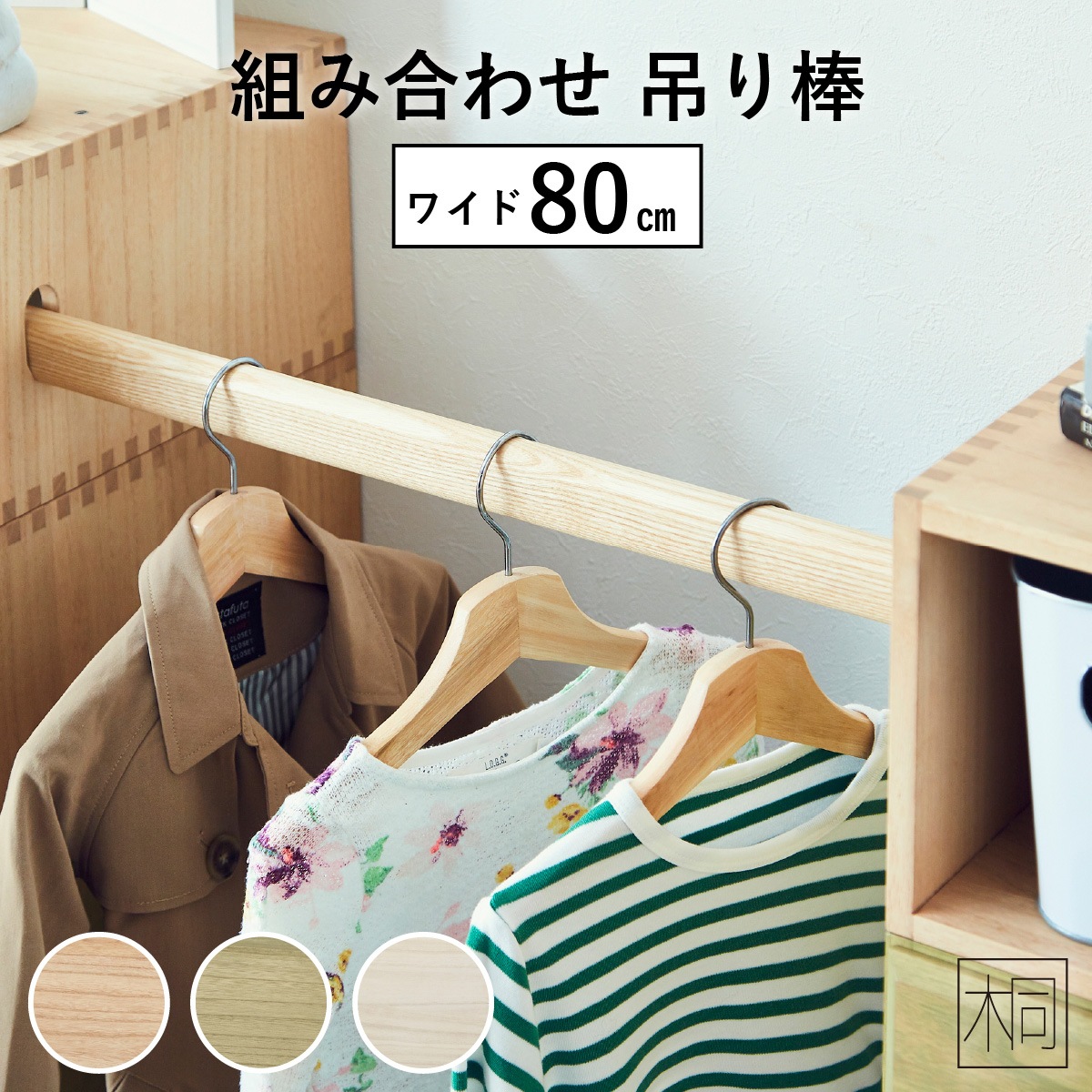 ［オプション］ ［幅80］ KIRI ｜ 吊棒 桐 無垢材 組み合わせ 【在庫限り品】