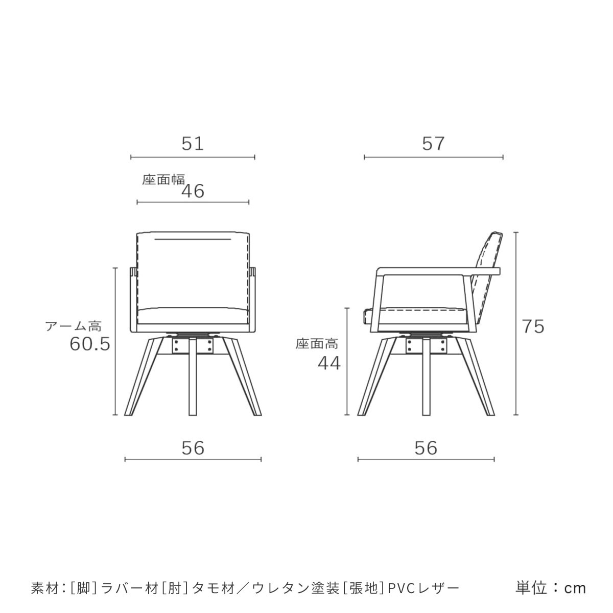 幅57/座面高44］回転チェア 肘付き ダイニングチェア PVCレザー