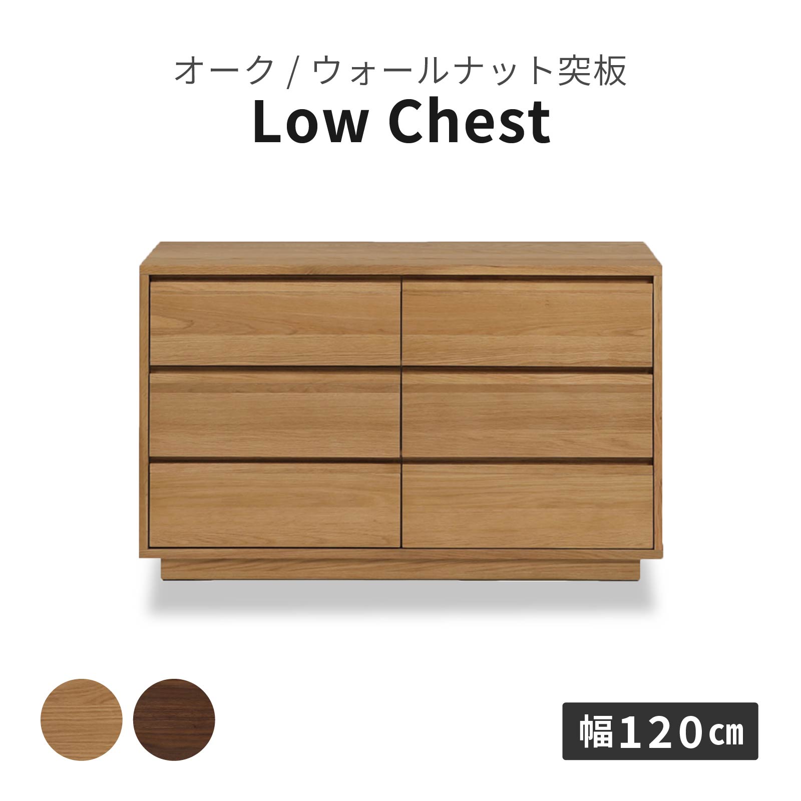 幅120］ ロガ ｜ 収納 ローチェスト タンス