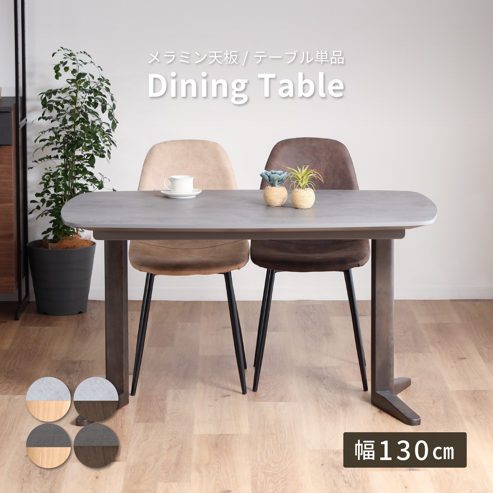 幅130］ レクサンド ｜ メラミン化粧板 ダイニングテーブル