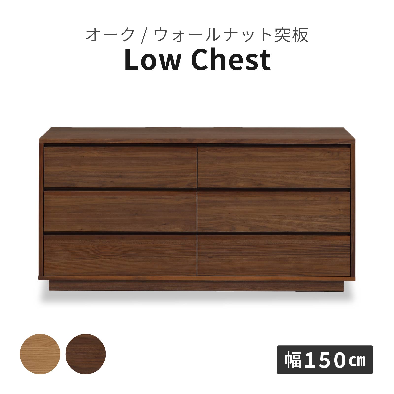 幅150］ ロガ ｜ 収納 ローチェスト タンス