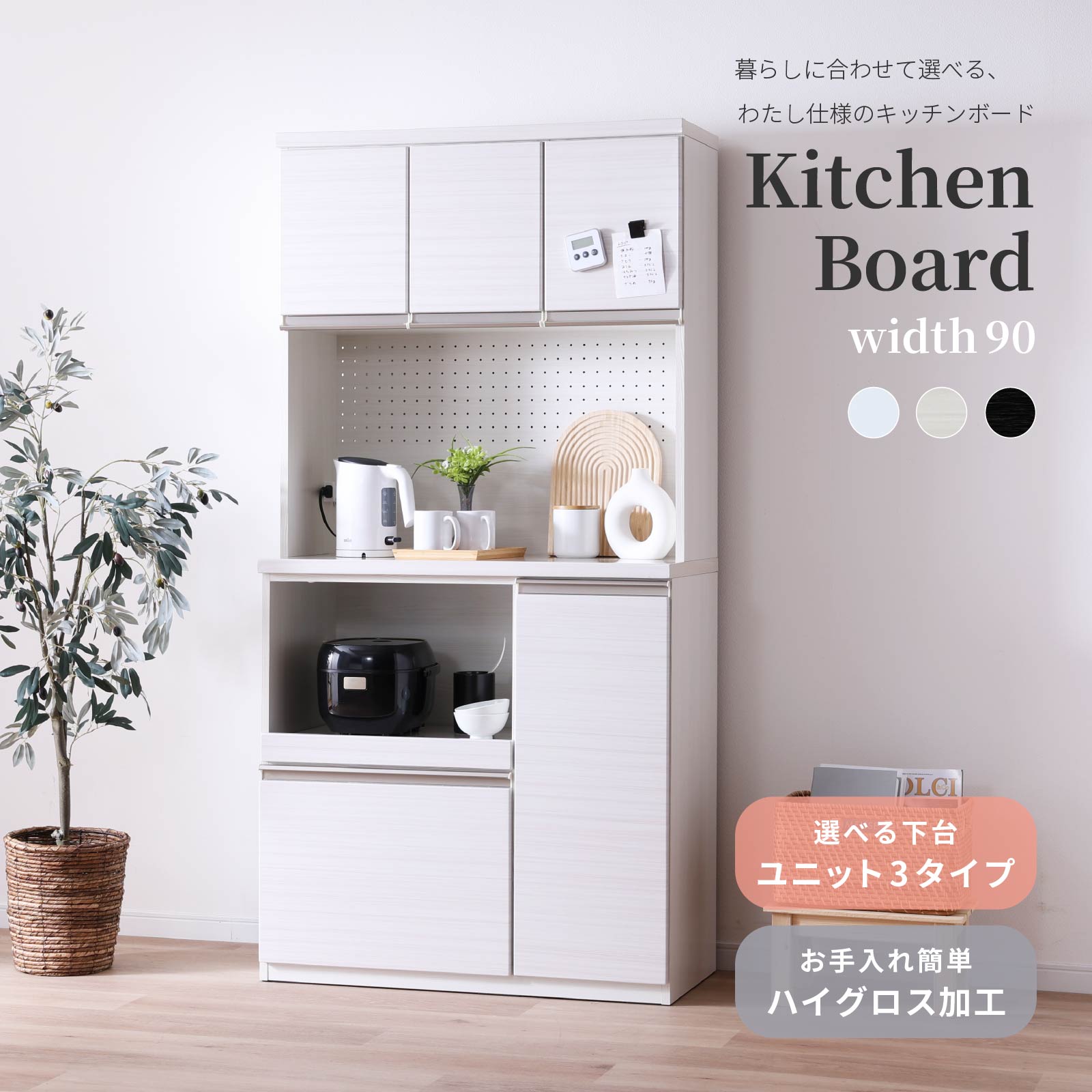 ［幅90］ タイディ ｜ 収納 食器棚 キッチンボード