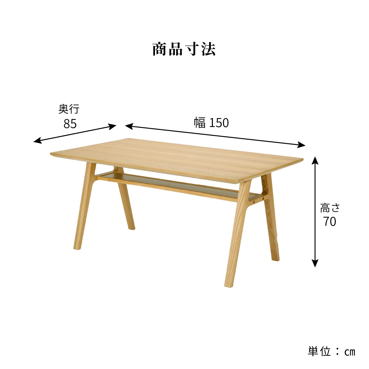 [幅150] ダイニングテーブル 単品 棚板付き 木製 北欧風