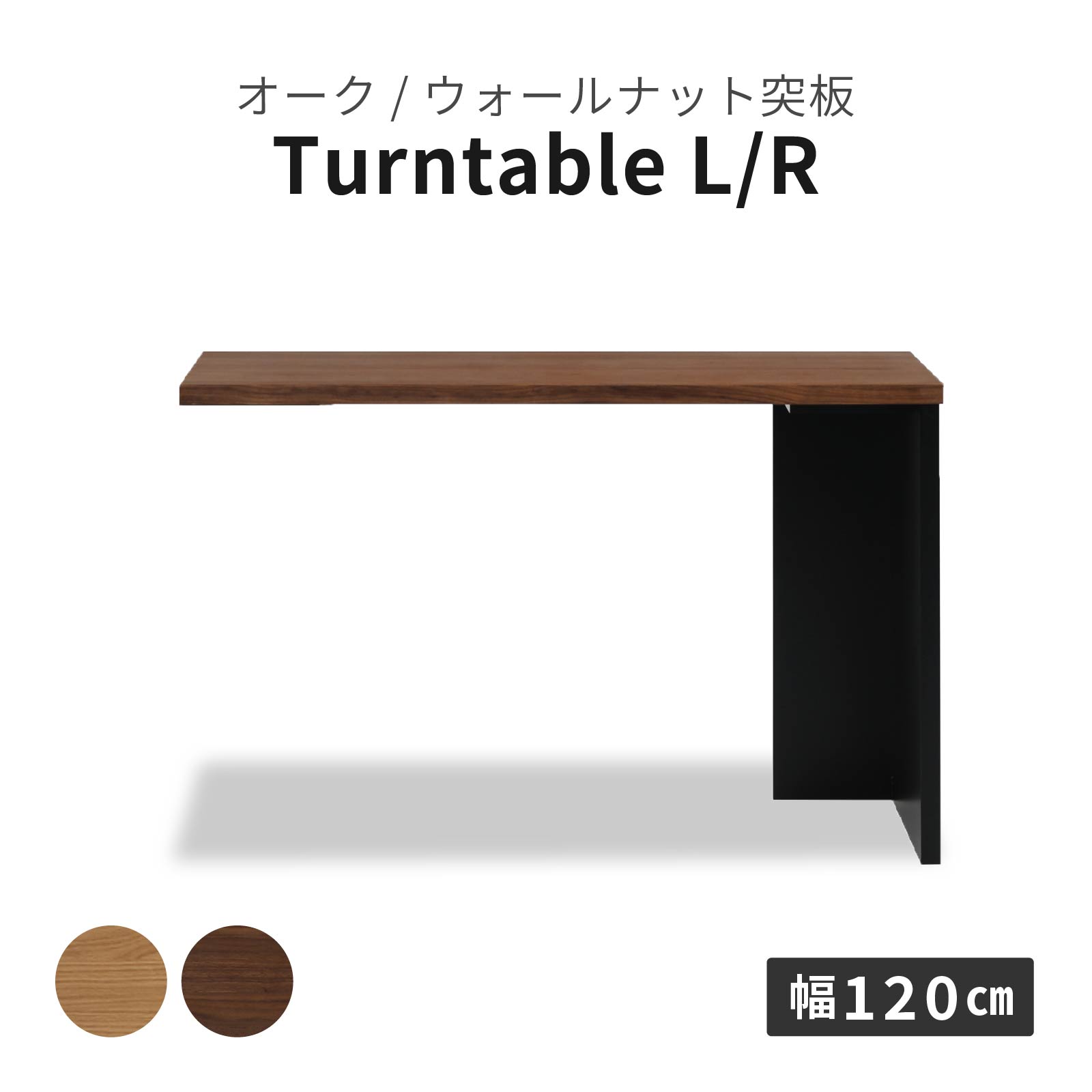 ［幅120］ ロガ ｜ ターンテーブル デスク