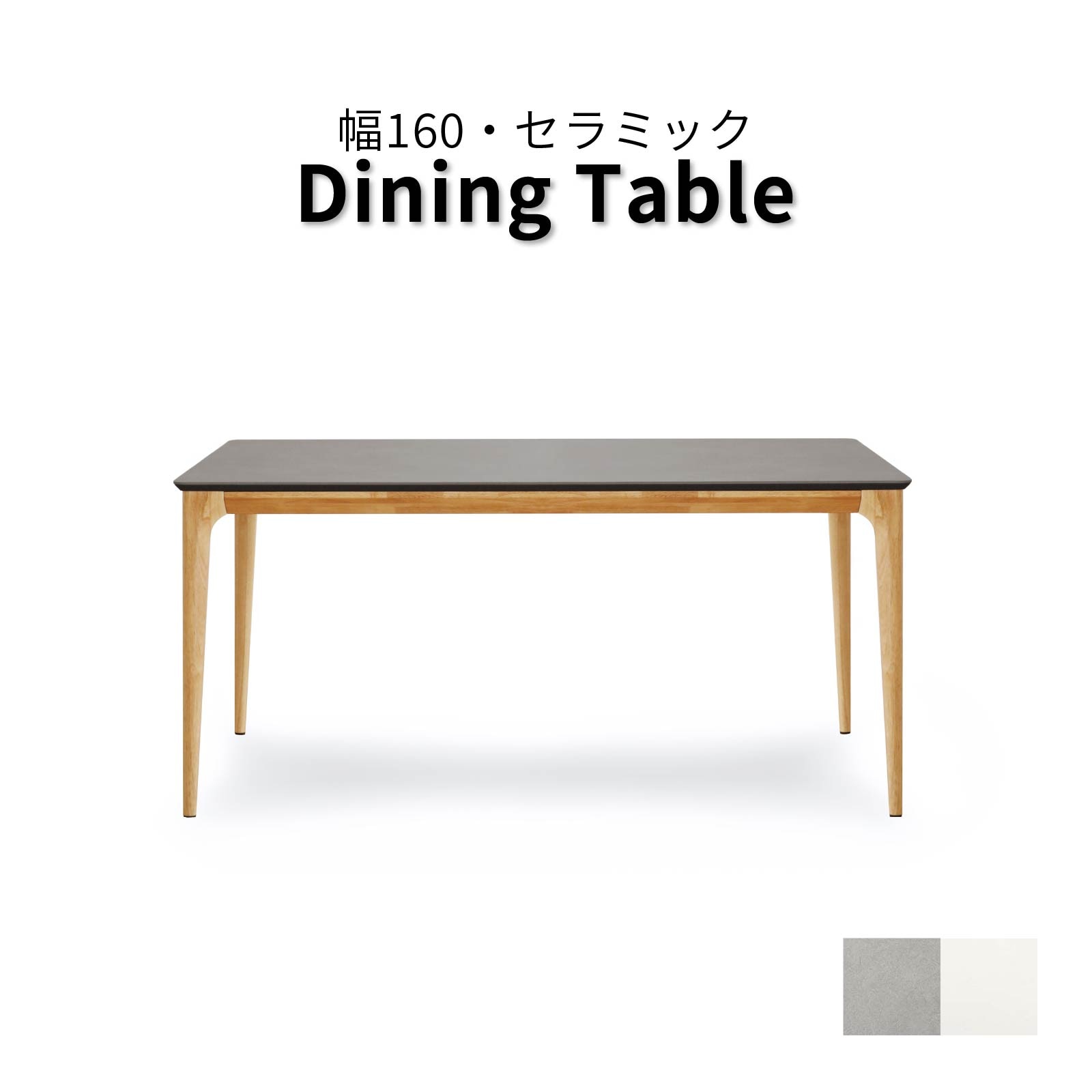 ［幅160］ チェマ ｜ セラミック天板 ダイニングテーブル【※翌10営業日後に出荷】 画像1