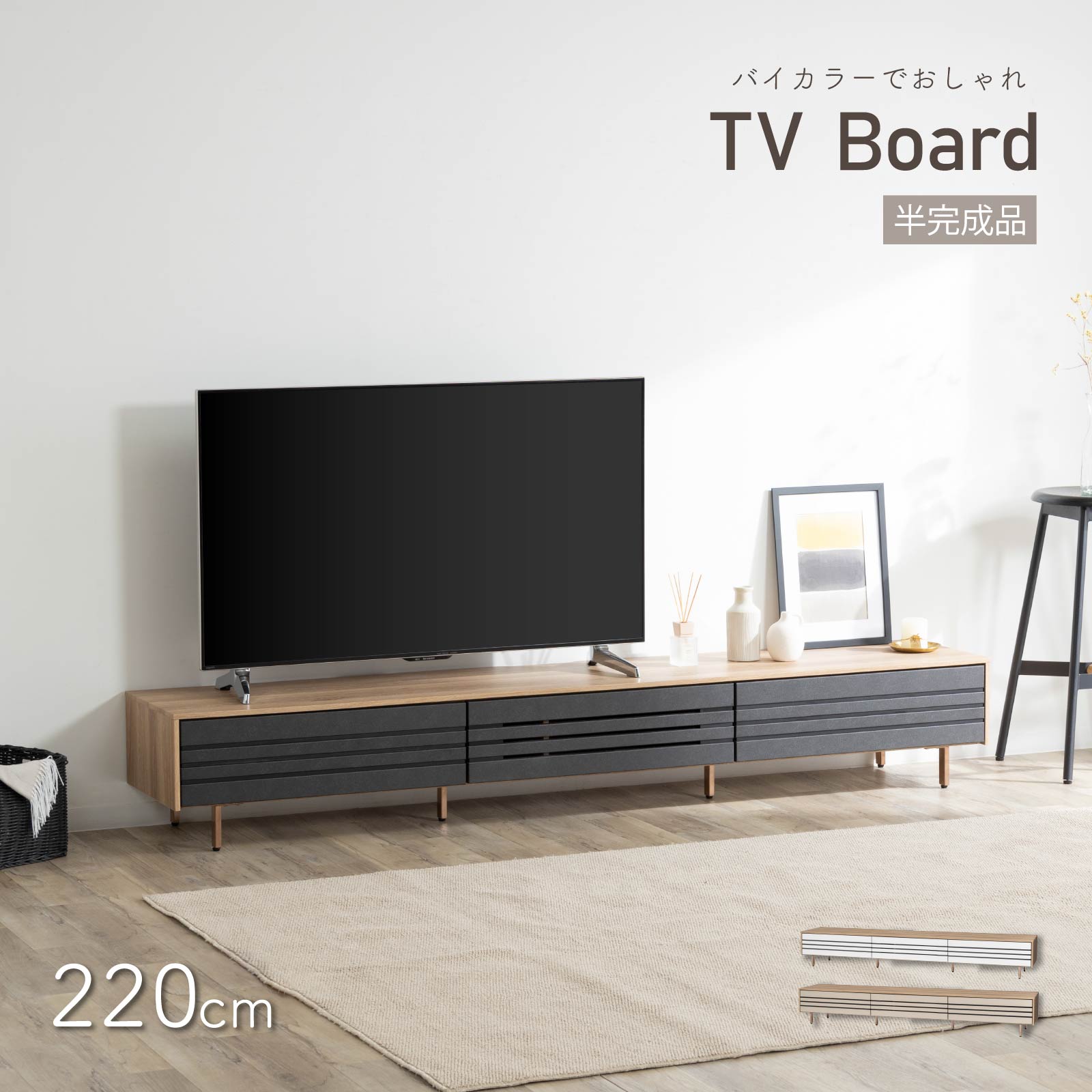 【開梱設置付き】 ［幅220］ イゾラ ｜ テレビボード 木目調 バイカラー スチール脚