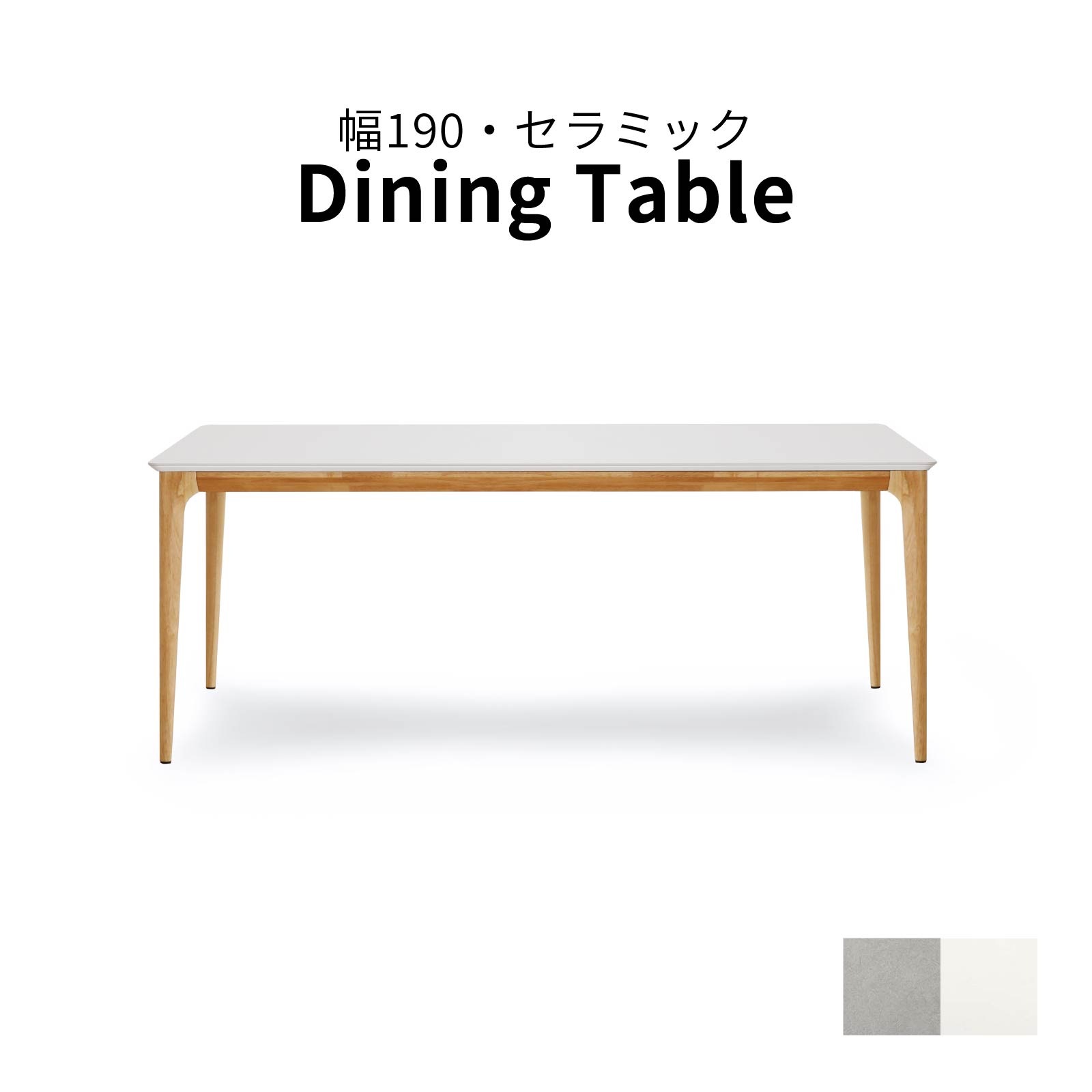 ［幅190］ チェマ ｜ セラミック天板 ダイニングテーブル【※翌10営業日後に出荷】 画像1