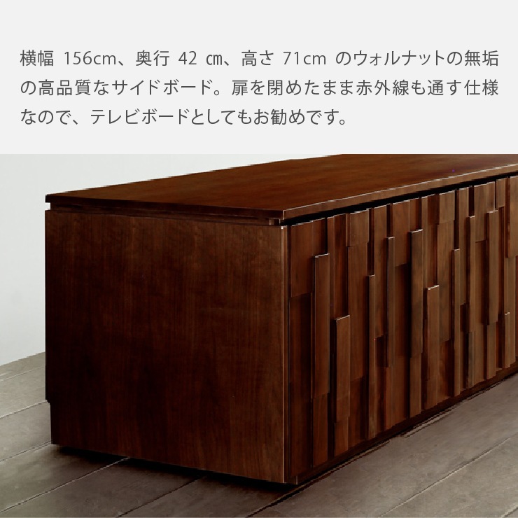 サイドボード 収納棚 ウォールナット 無垢材 156 SIDE｜家具の通販tac