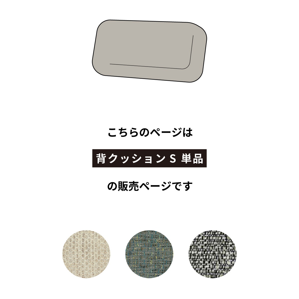 ［オプション］ グリッド ｜ クッション ユニット式 ソファ ソファベッド 【背面クッションS】