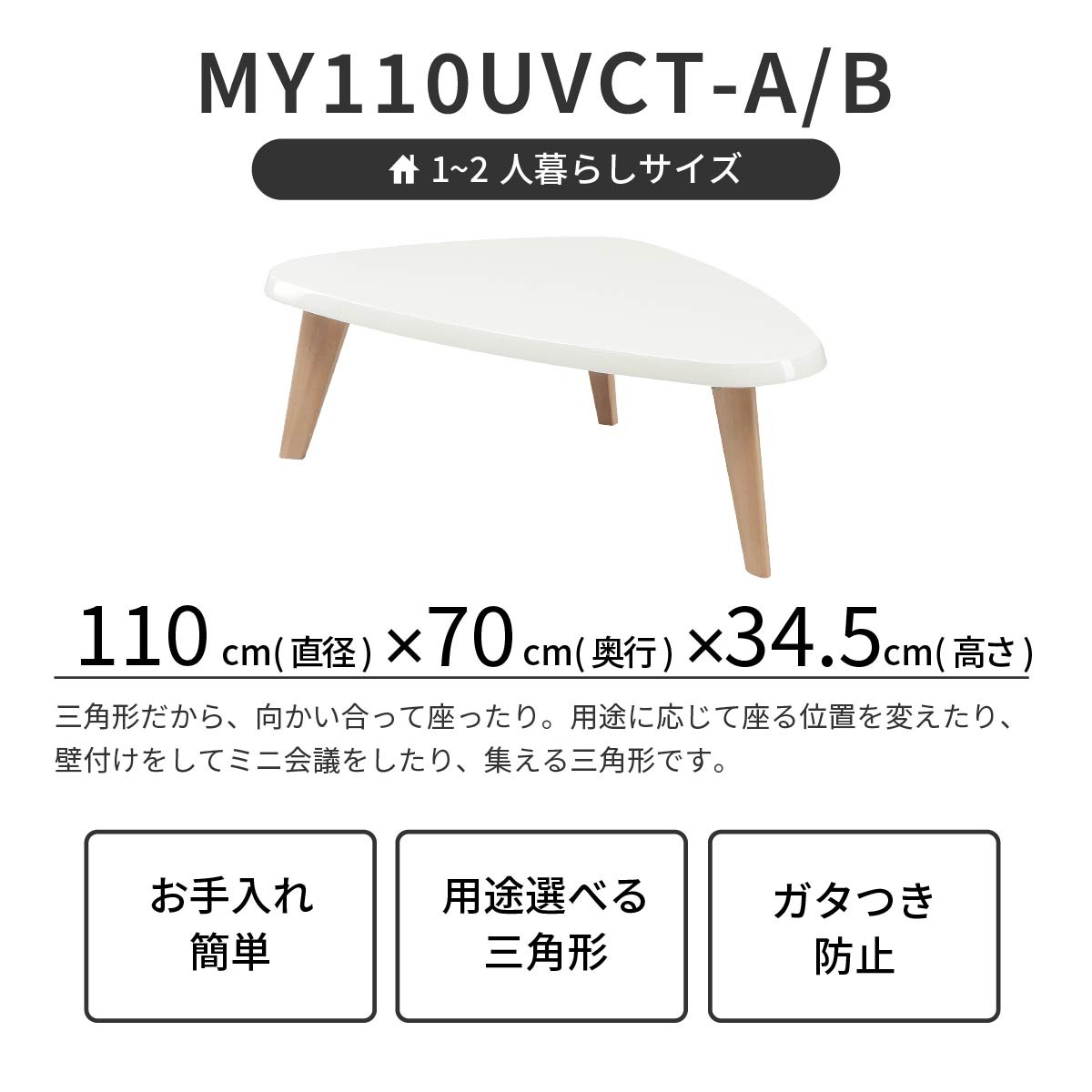 [幅110/高さ34] ローテーブル リビングテーブル 変形 ホワイト 天然木 MY 110 UV変形CT