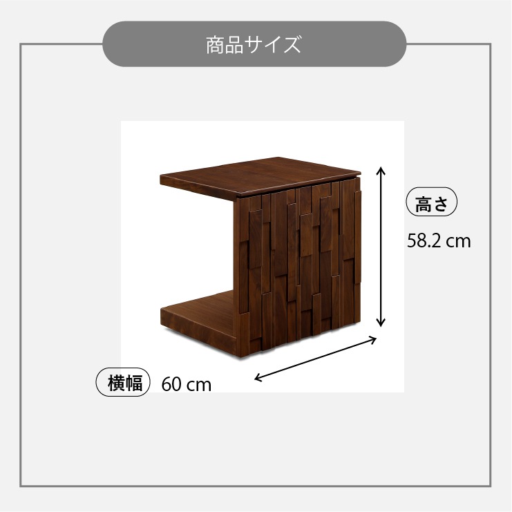 ［幅60］ イーリス ｜ 無垢材 サイトテーブル 