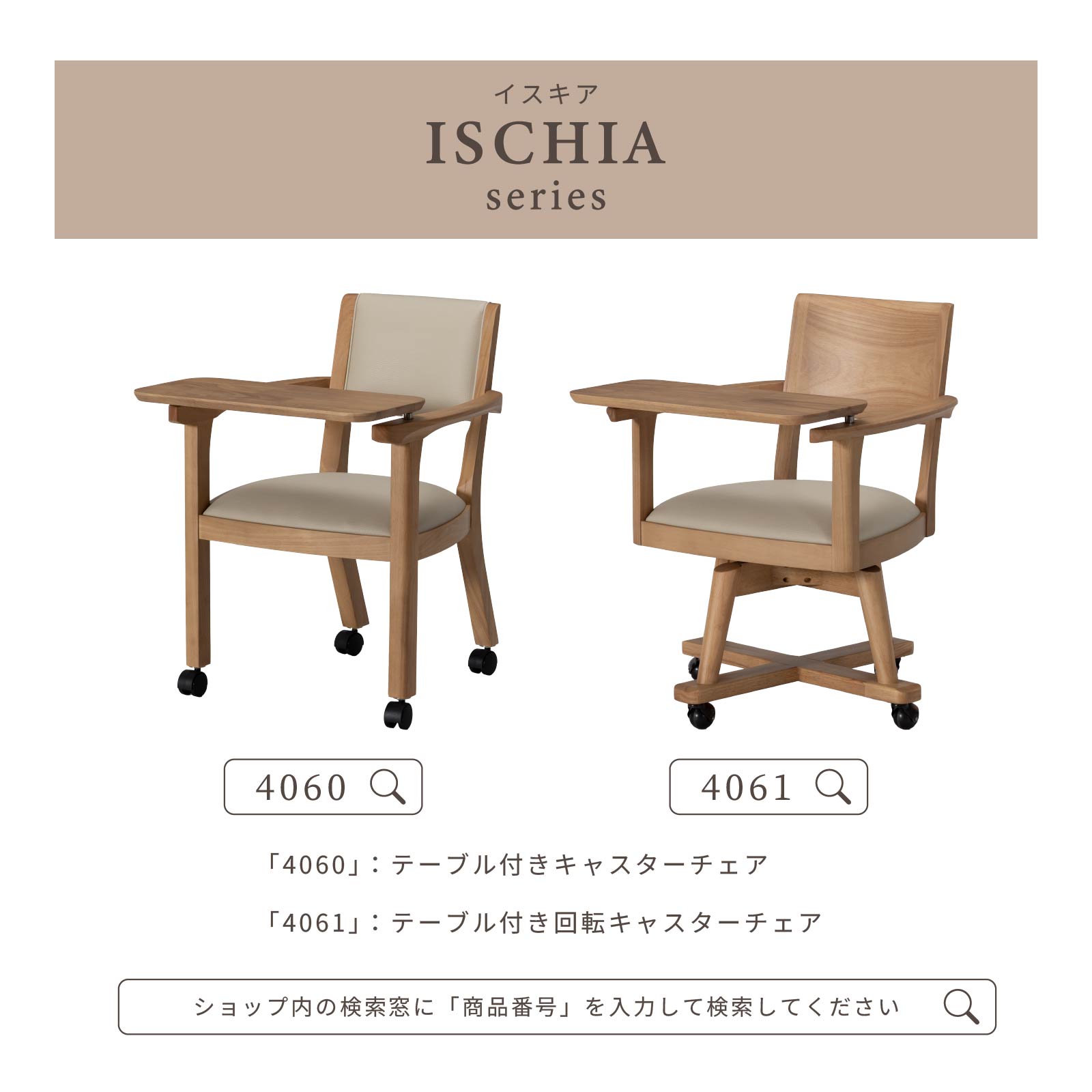［座面高44］ イスキア ｜ テーブル付き キャスター デスクチェア ダイニングチェア