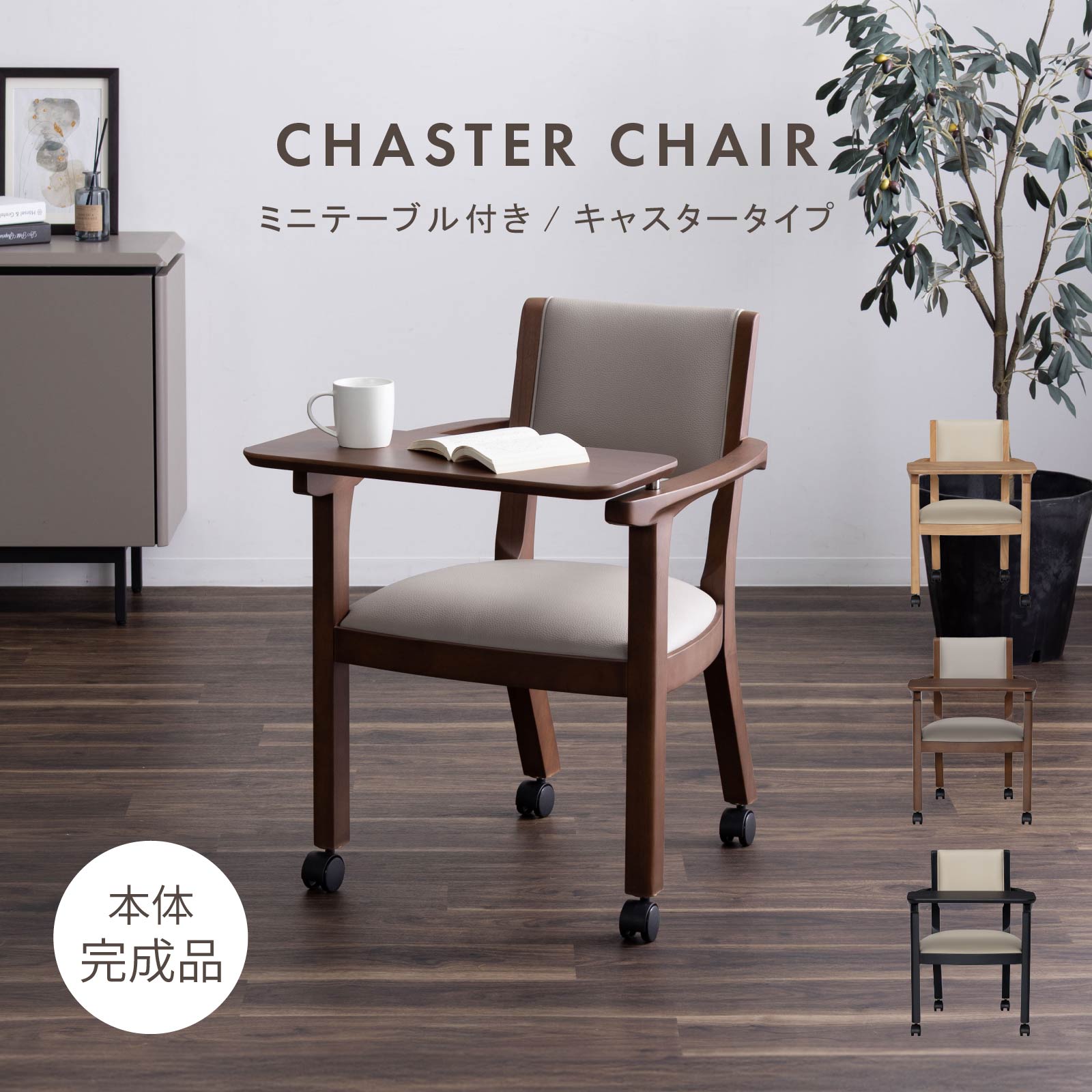 ［座面高44］ イスキア ｜ テーブル付き キャスター デスクチェア ダイニングチェア