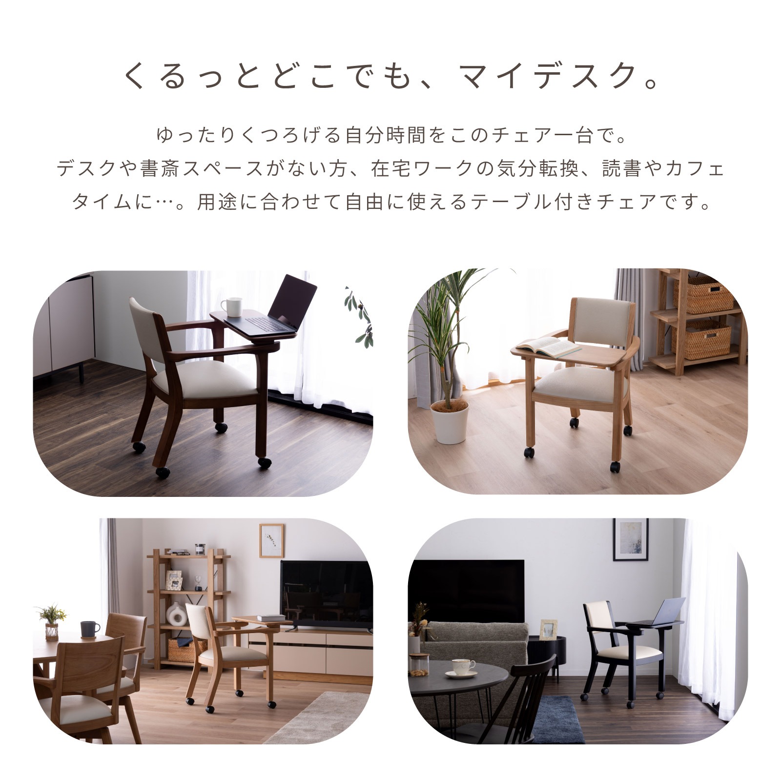 ［座面高44］ イスキア ｜ テーブル付き キャスター デスクチェア ダイニングチェア