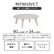 ［幅90］ MY ｜ UV 丸テーブル リビングテーブル ローテーブル センターテーブル