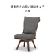 ［幅55/座面高42.5］ 回転チェア ダイニングチェア 和風 モダン ハイバック 椅子 ファブリック ブラウン色