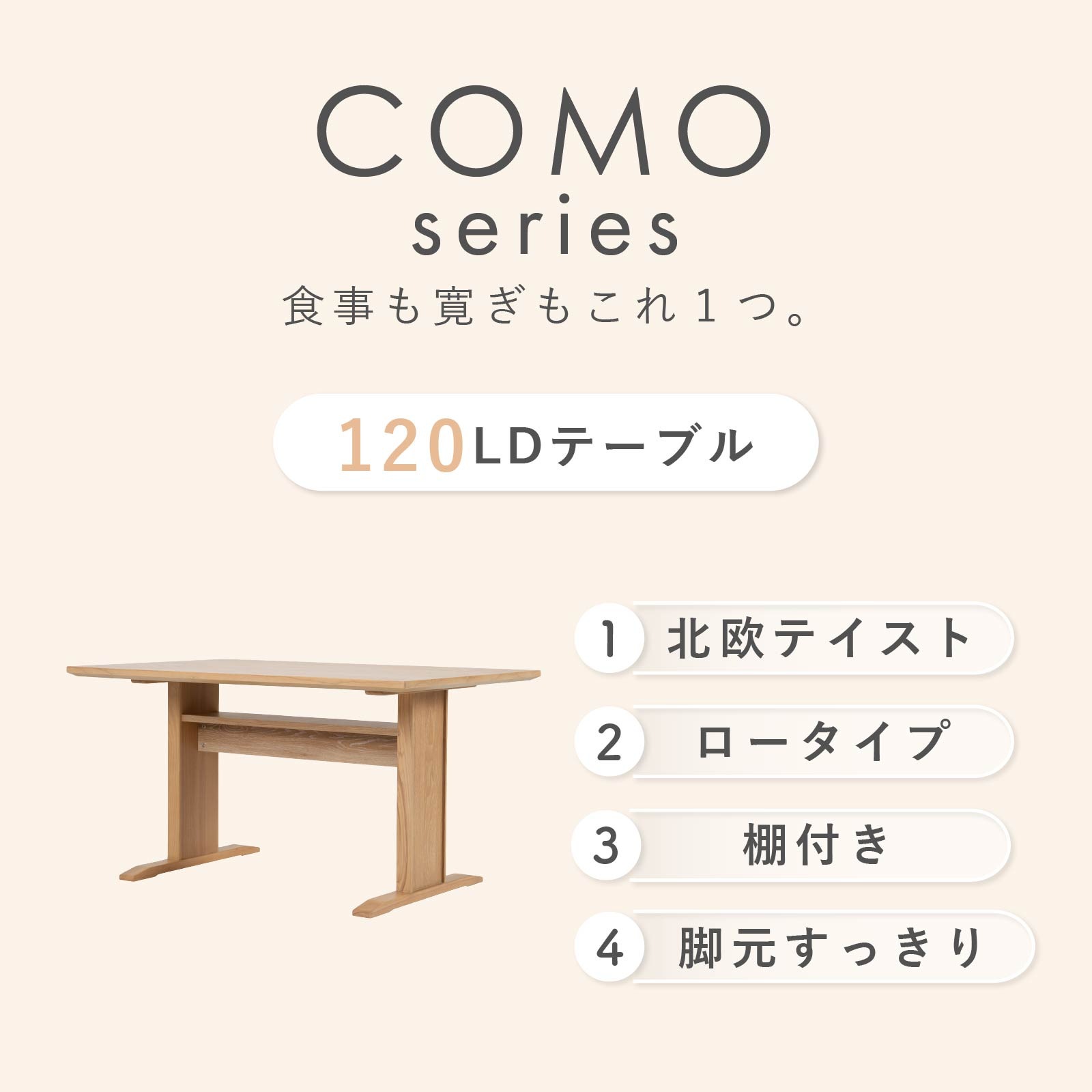 ［幅120］ コモ ｜ ダイニングテーブル