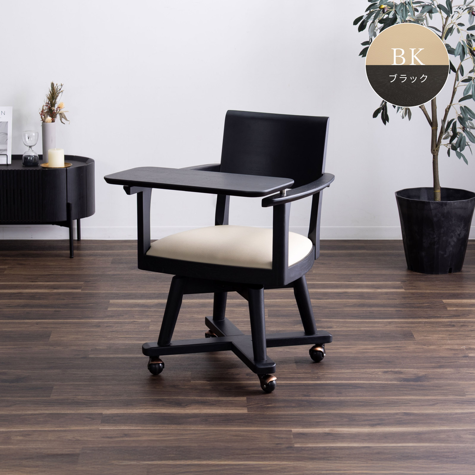 ［座面高44］ イスキア ｜ 回転 テーブル付き キャスター デスクチェア ダイニングチェア