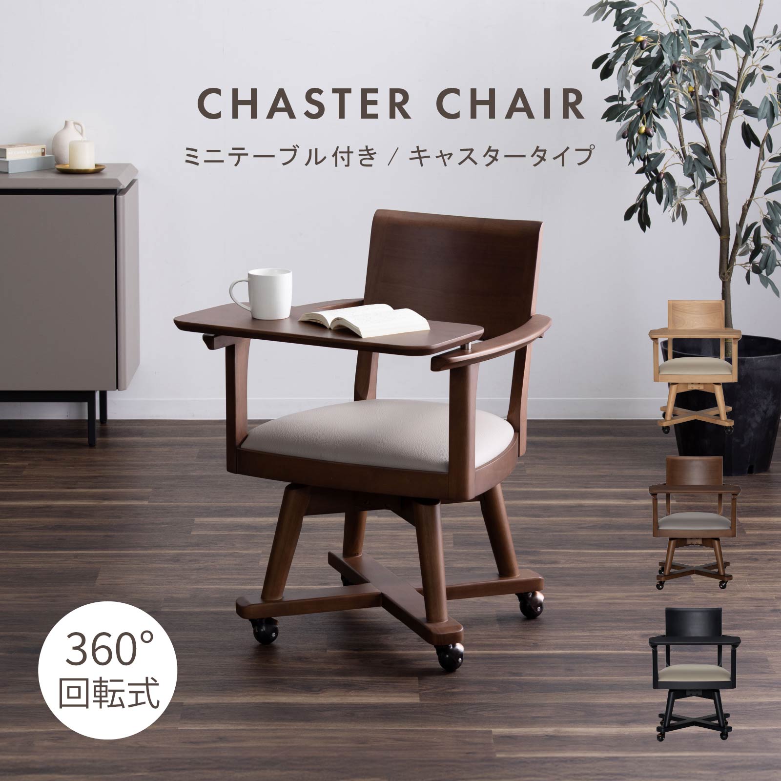 ［座面高44］ イスキア ｜ 回転 テーブル付き キャスター デスクチェア ダイニングチェア