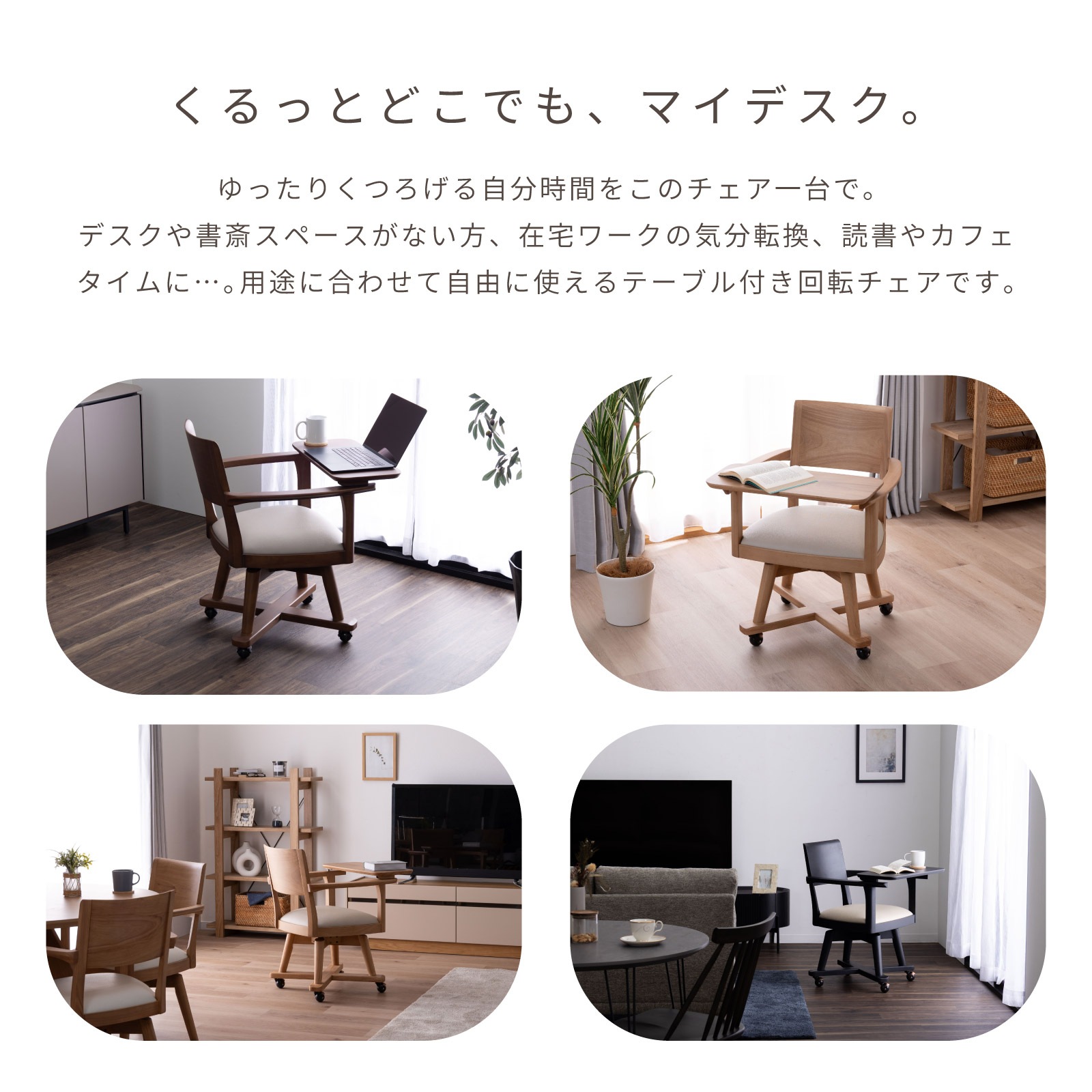 ［座面高44］ イスキア ｜ 回転 テーブル付き キャスター デスクチェア ダイニングチェア