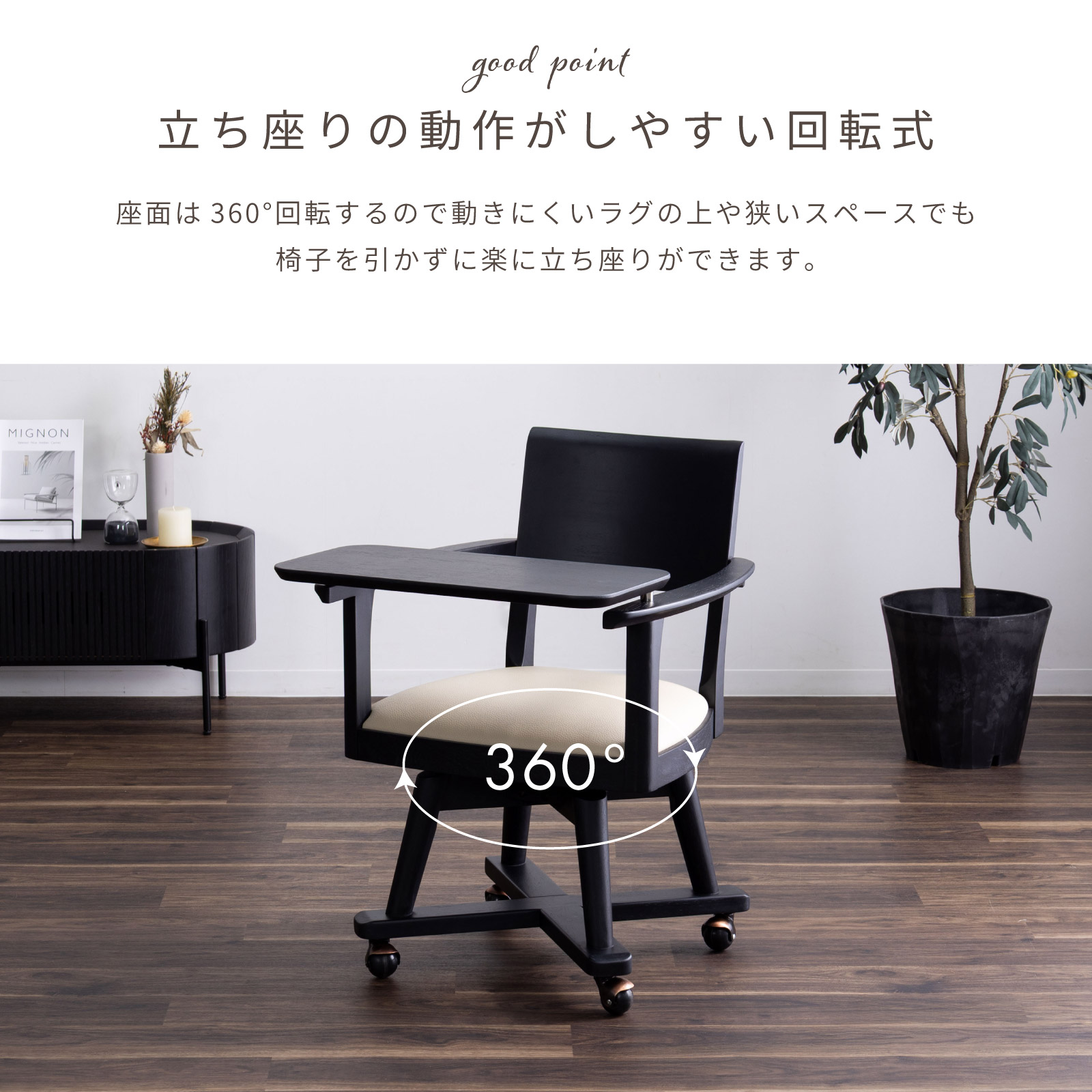 ［座面高44］ イスキア ｜ 回転 テーブル付き キャスター デスクチェア ダイニングチェア