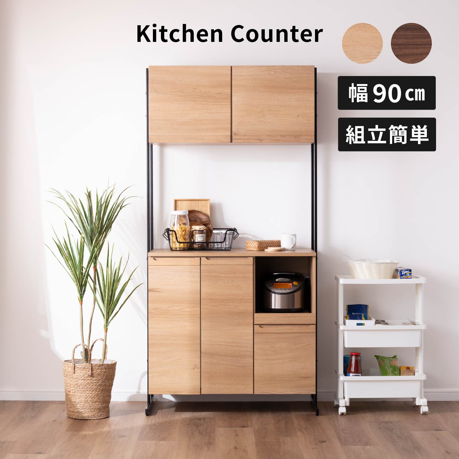 ［幅90］ カモニカ ｜ 収納 食器棚 キッチンボード 【在庫限り品】