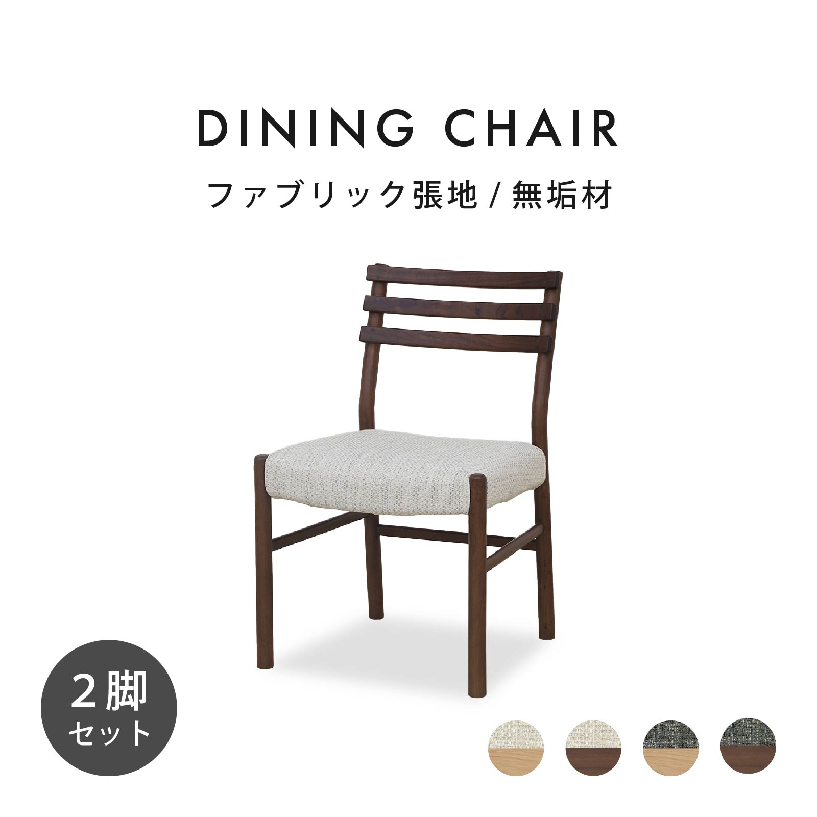 【2脚セット】［座面高44］ 軽量 無垢材 カバーリング ダイニングチェア