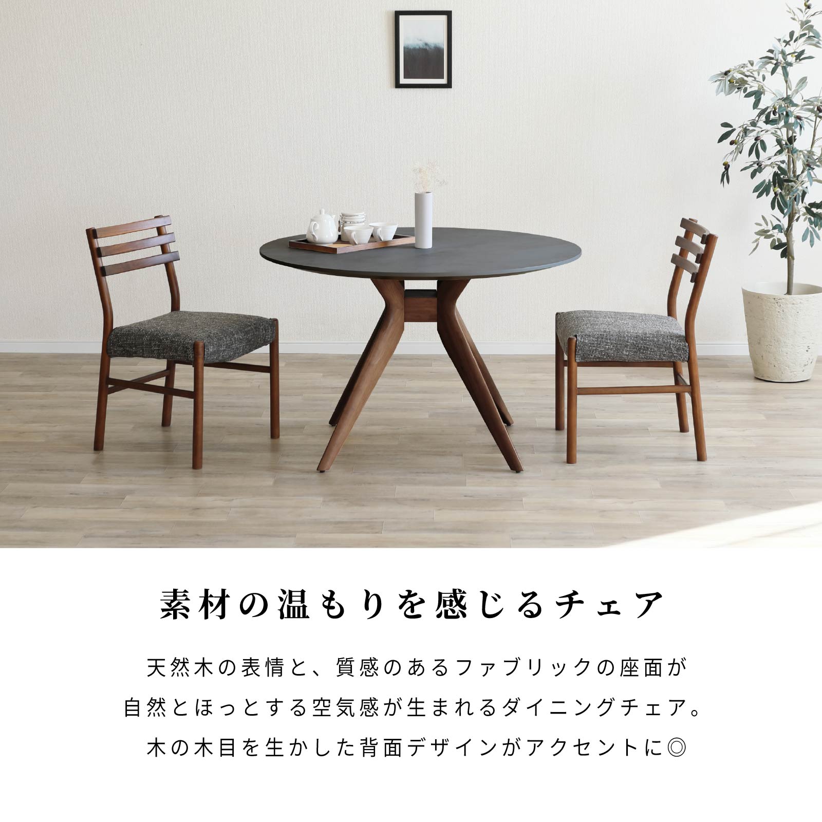 【2脚セット】［座面高44］ 軽量 無垢材 カバーリング ダイニングチェア